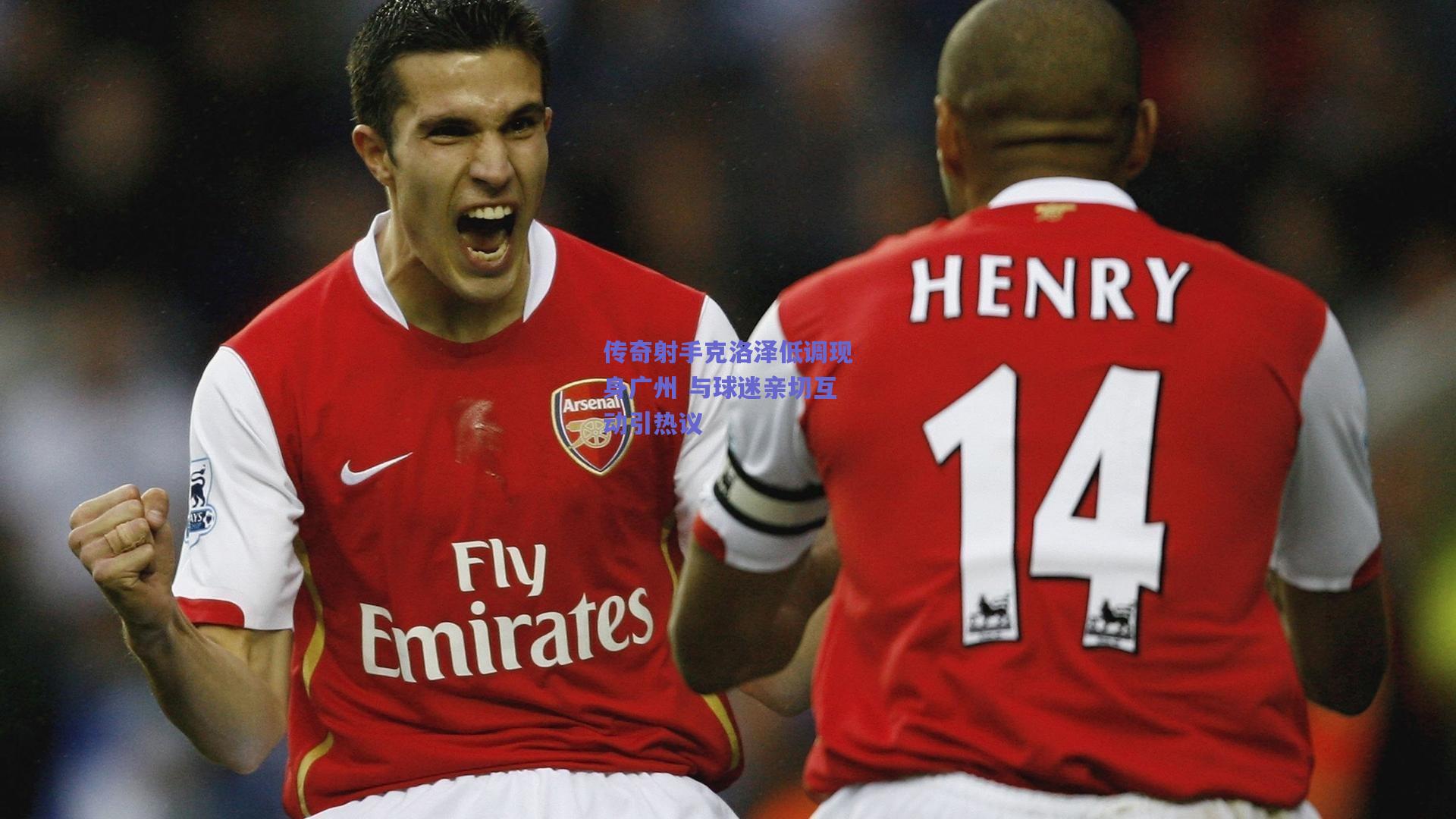 天天盈球下载_传奇射手克洛泽低调现身广州 与球迷亲切互动引热议