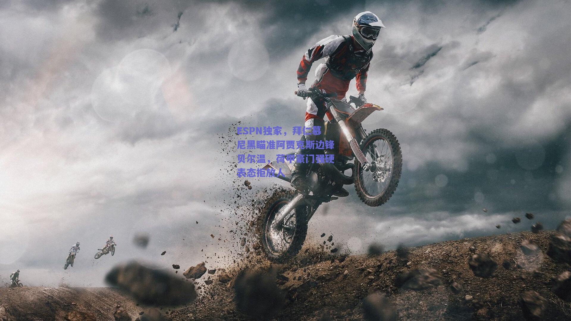 ESPN独家，拜仁慕尼黑瞄准阿贾克斯边锋贝尔温，荷甲豪门强硬表态拒放人