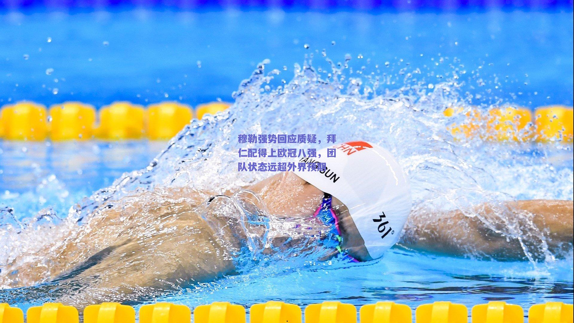 穆勒强势回应质疑，拜仁配得上欧冠八强，团队状态远超外界预期