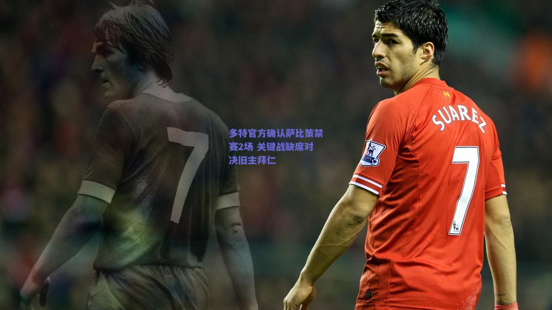 【天天盈球下载】多特官方确认萨比策禁赛2场 关键战缺席对决旧主拜仁