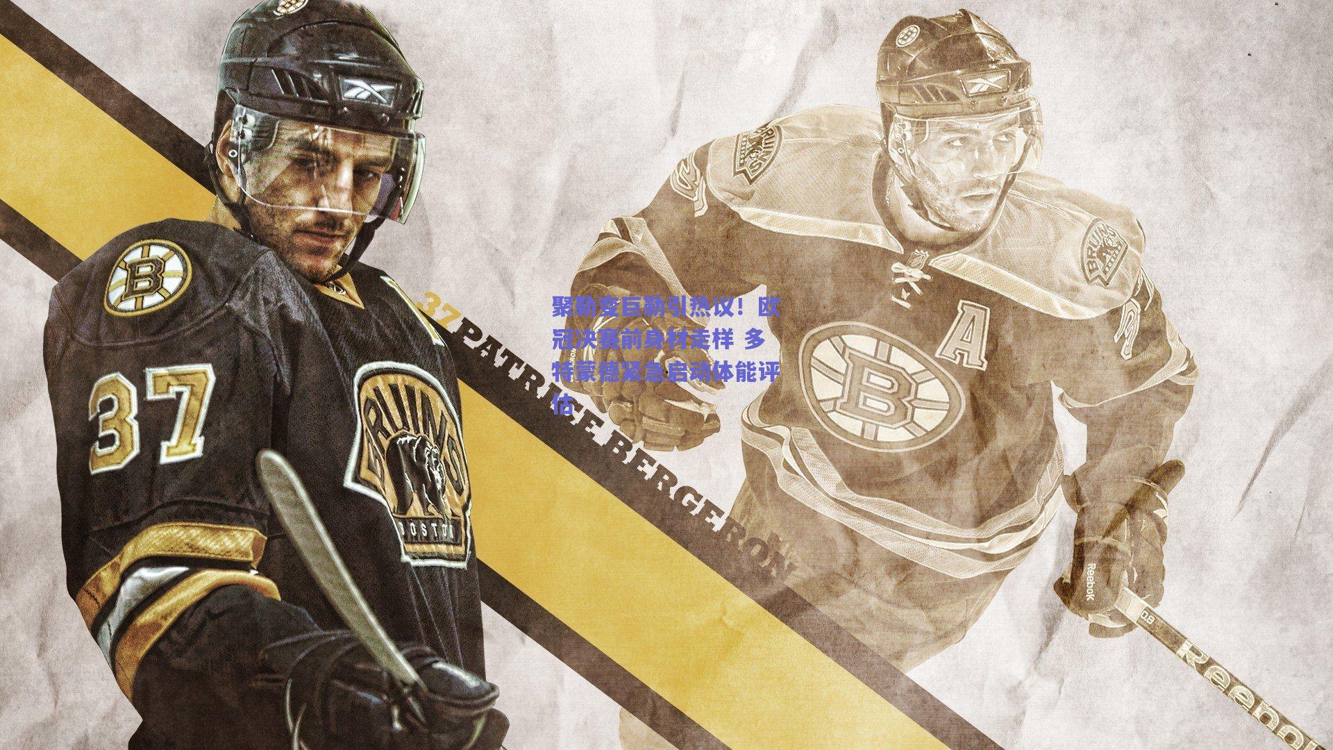 天天盈球|聚勒变巨勒引热议！欧冠决赛前身材走样 多特蒙德紧急启动体能评估