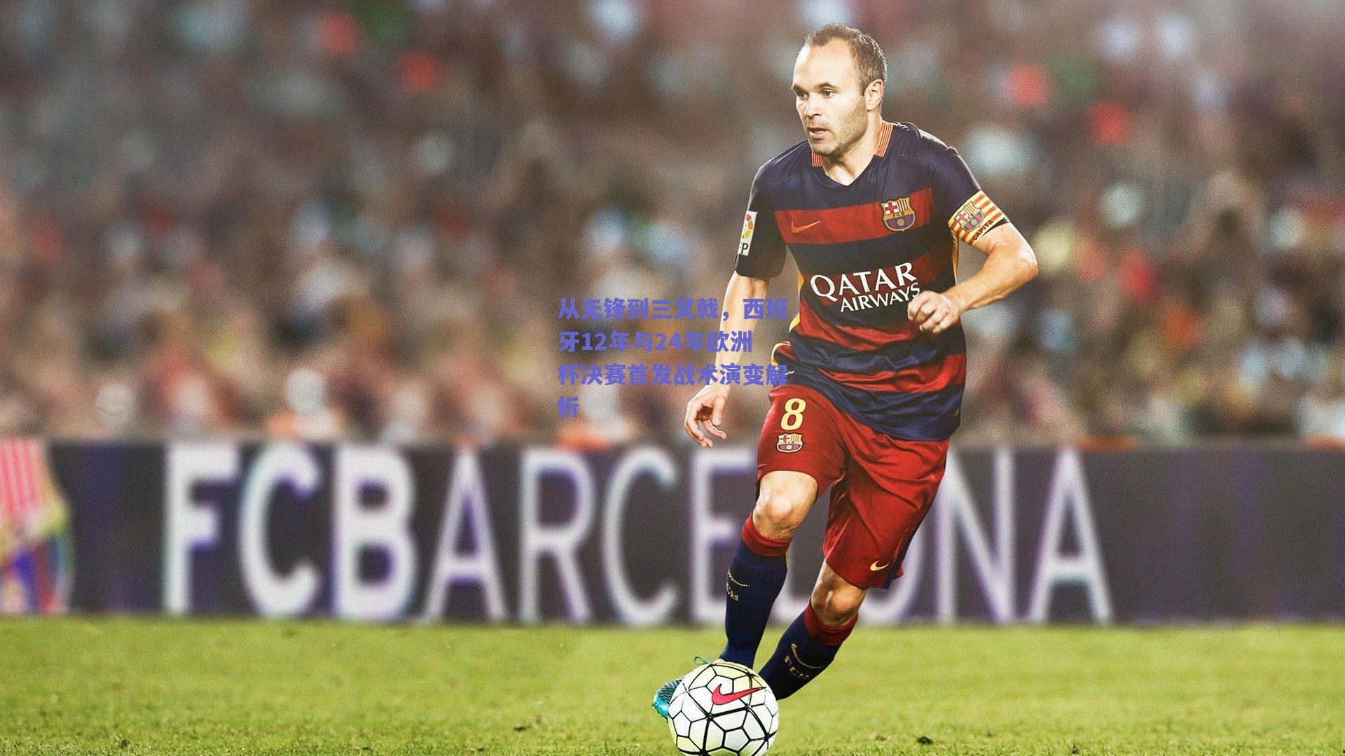 从无锋到三叉戟,西班牙12年与24年欧洲杯决赛首发战术演变解析