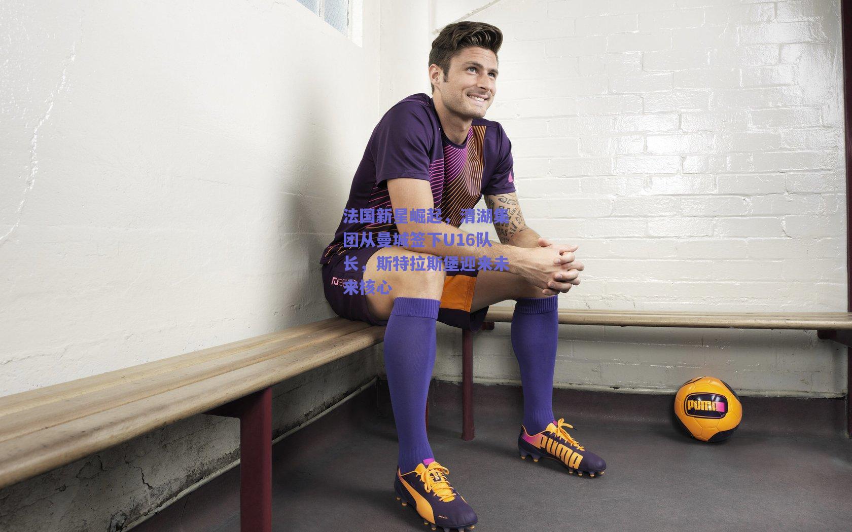 【天天盈球】法国新星崛起，清湖集团从曼城签下U16队长，斯特拉斯堡迎来未来核心