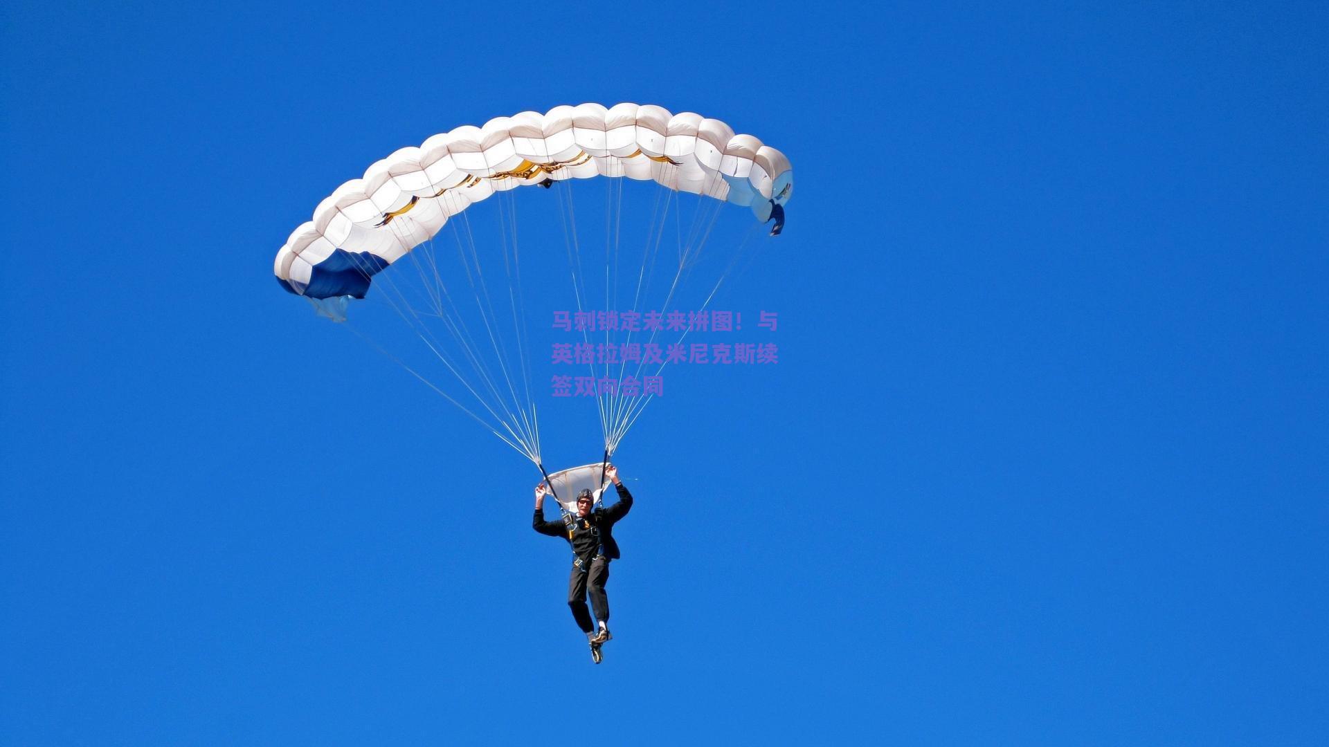 马刺锁定未来拼图！与英格拉姆及米尼克斯续签双向合同