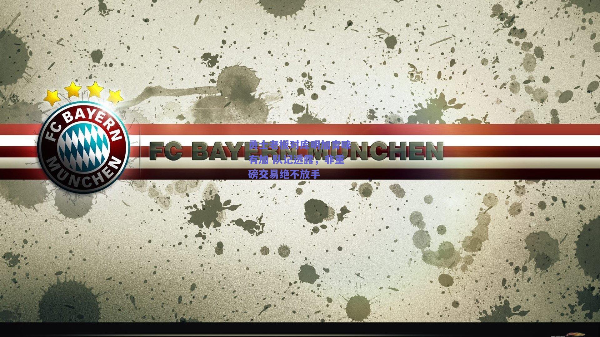 【天天盈球网页版】勇士老板对库明加青睐有加 队记透露，非重磅交易绝不放手