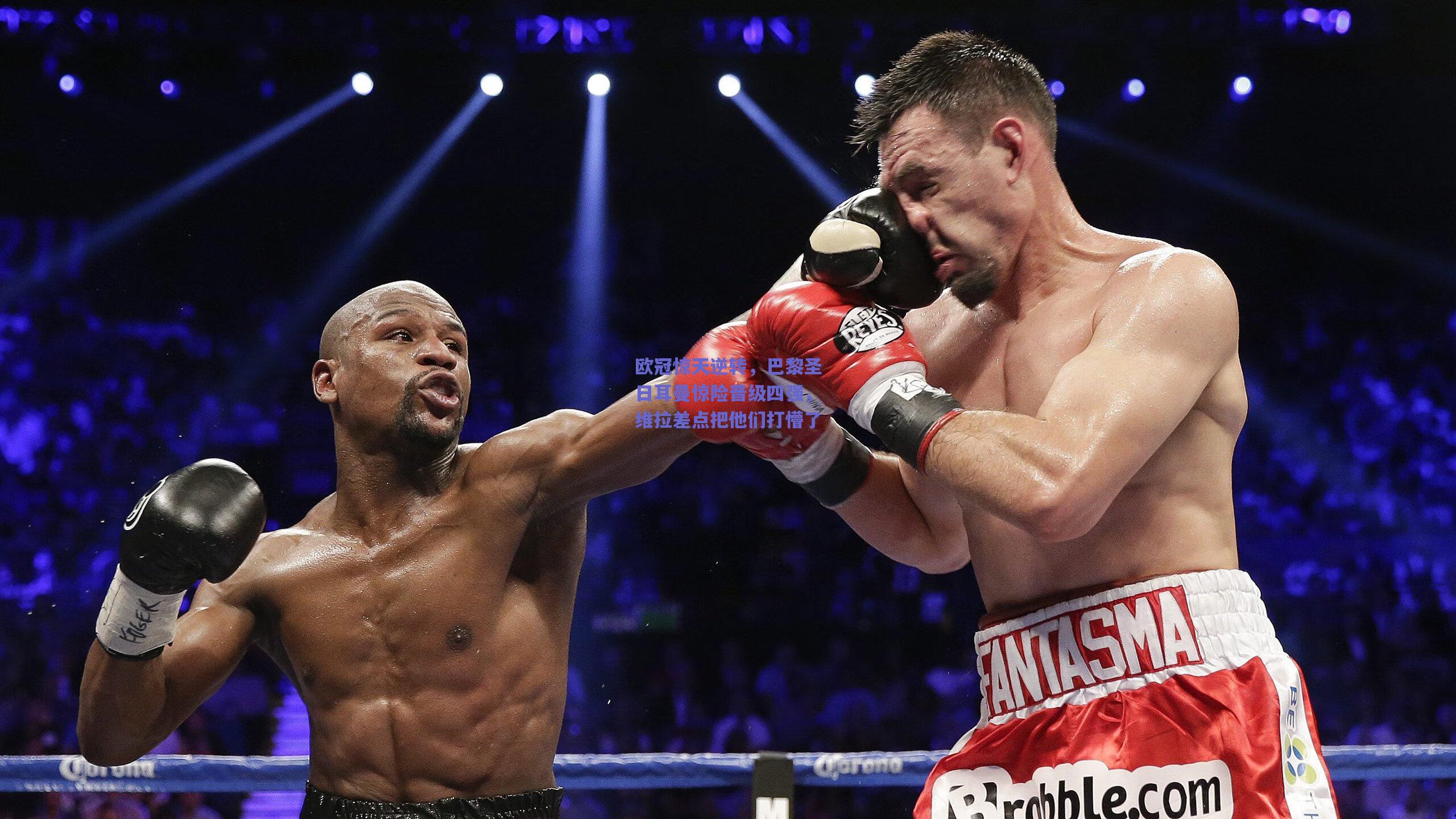 天天盈球app-欧冠惊天逆转，巴黎圣日耳曼惊险晋级四强，维拉差点把他们打懵了