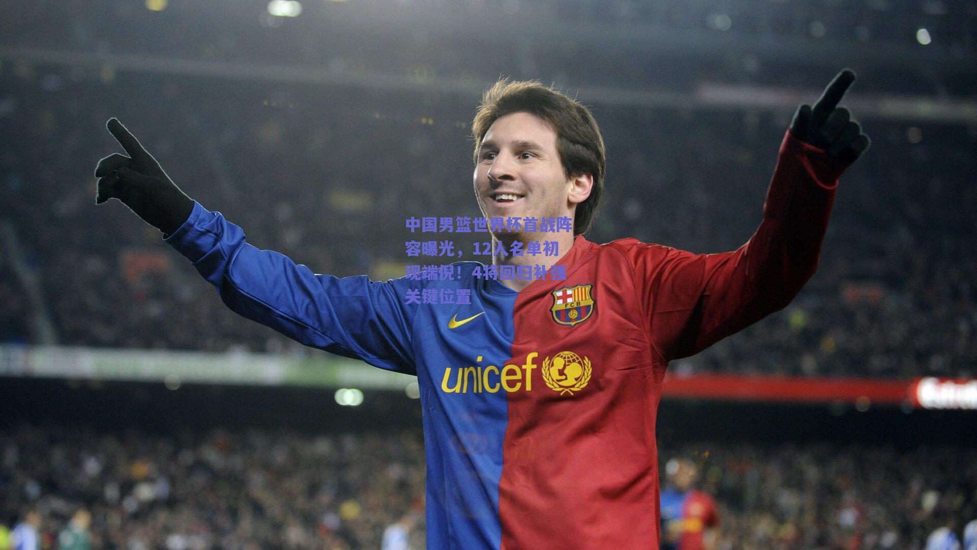 天天盈球网页版：中国男篮世界杯首战阵容曝光，12人名单初现端倪！4将回归补强关键位置