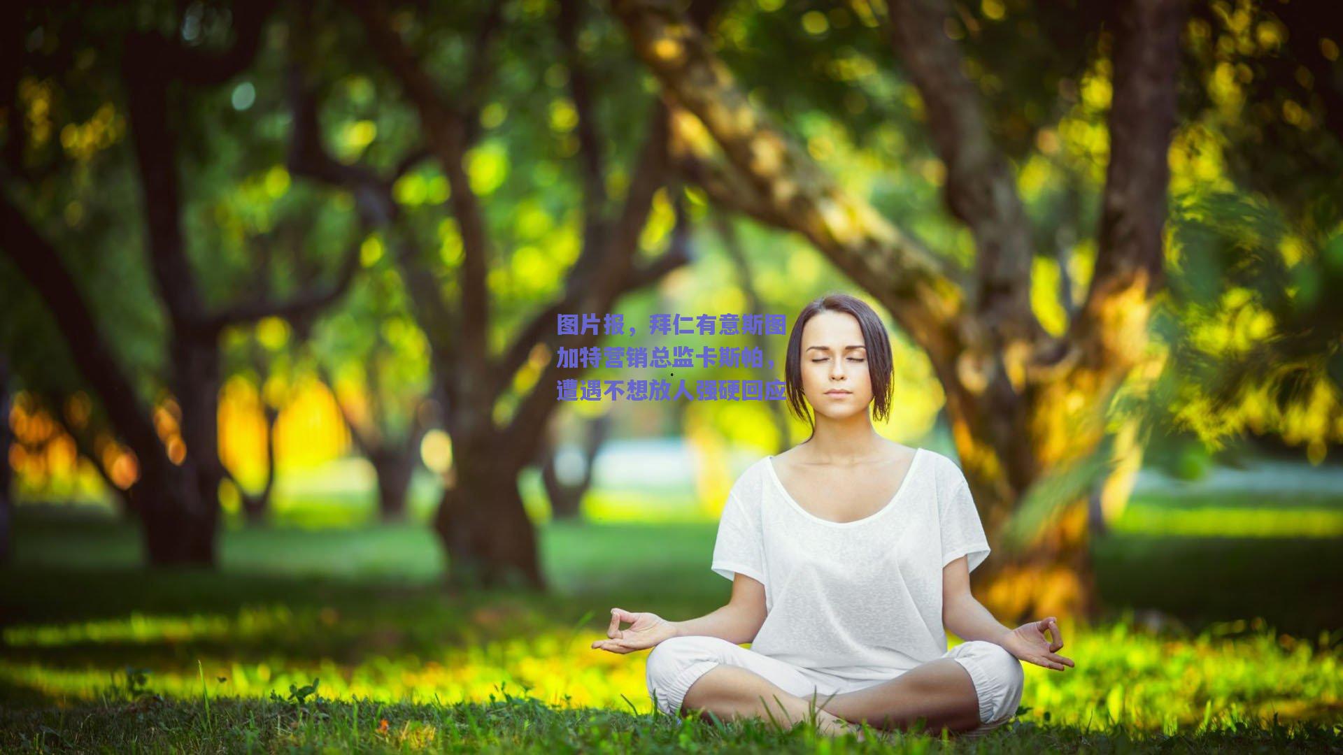 图片报，拜仁有意斯图加特营销总监卡斯帕，遭遇不想放人强硬回应