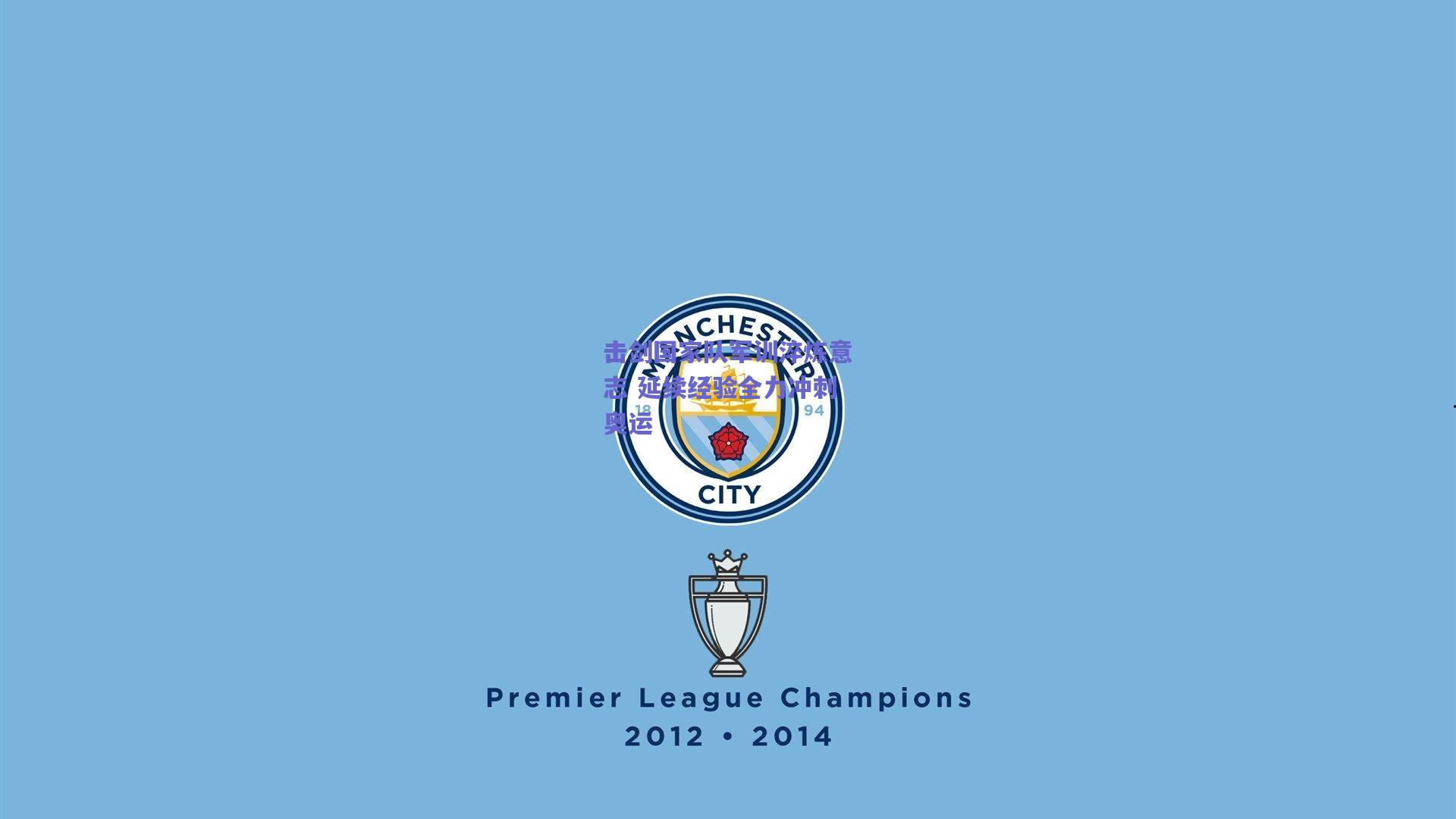 天天盈球在线：击剑国家队军训淬炼意志 延续经验全力冲刺奥运