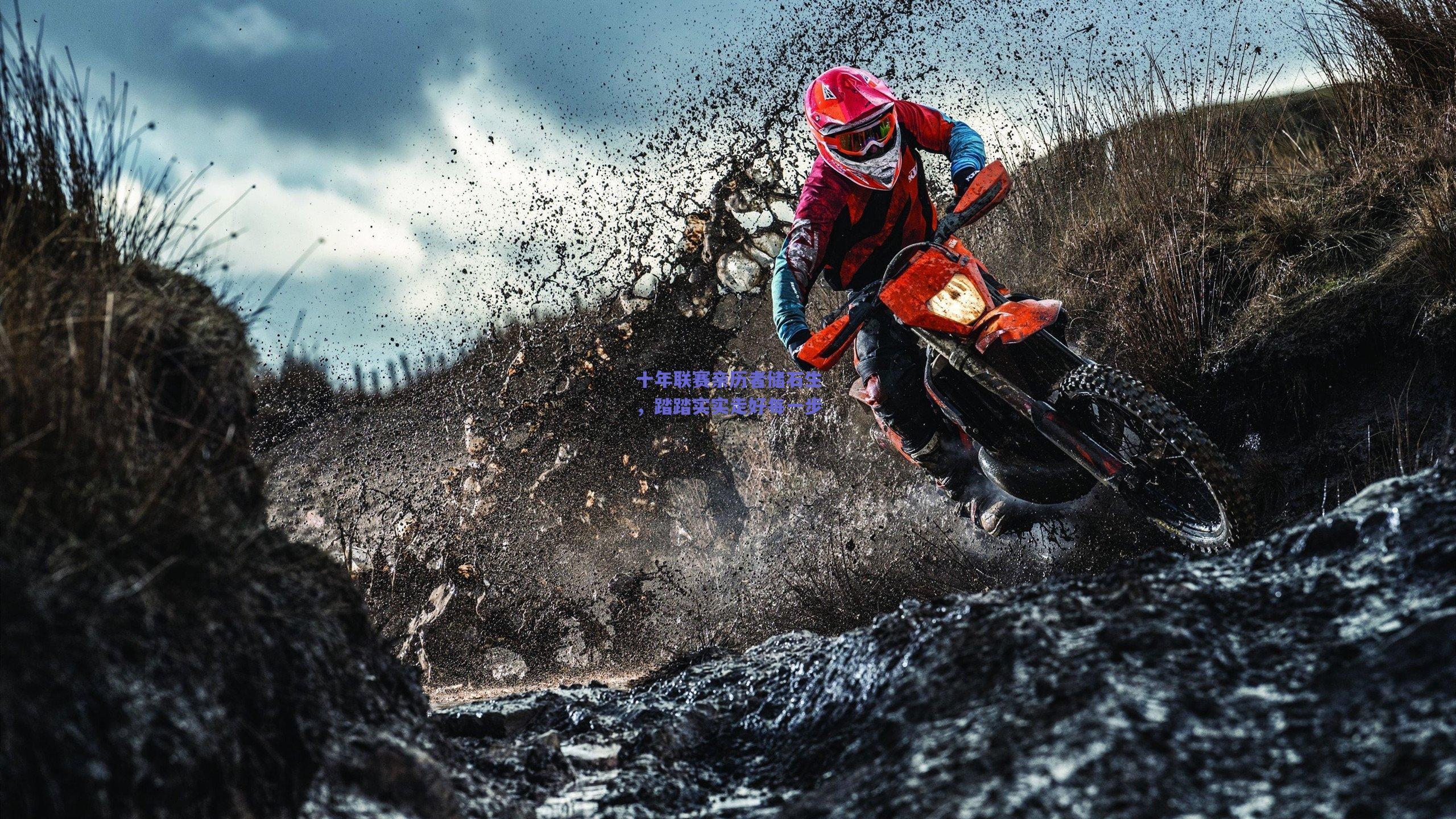 天天盈球在线：十年联赛亲历者储石生，踏踏实实走好每一步