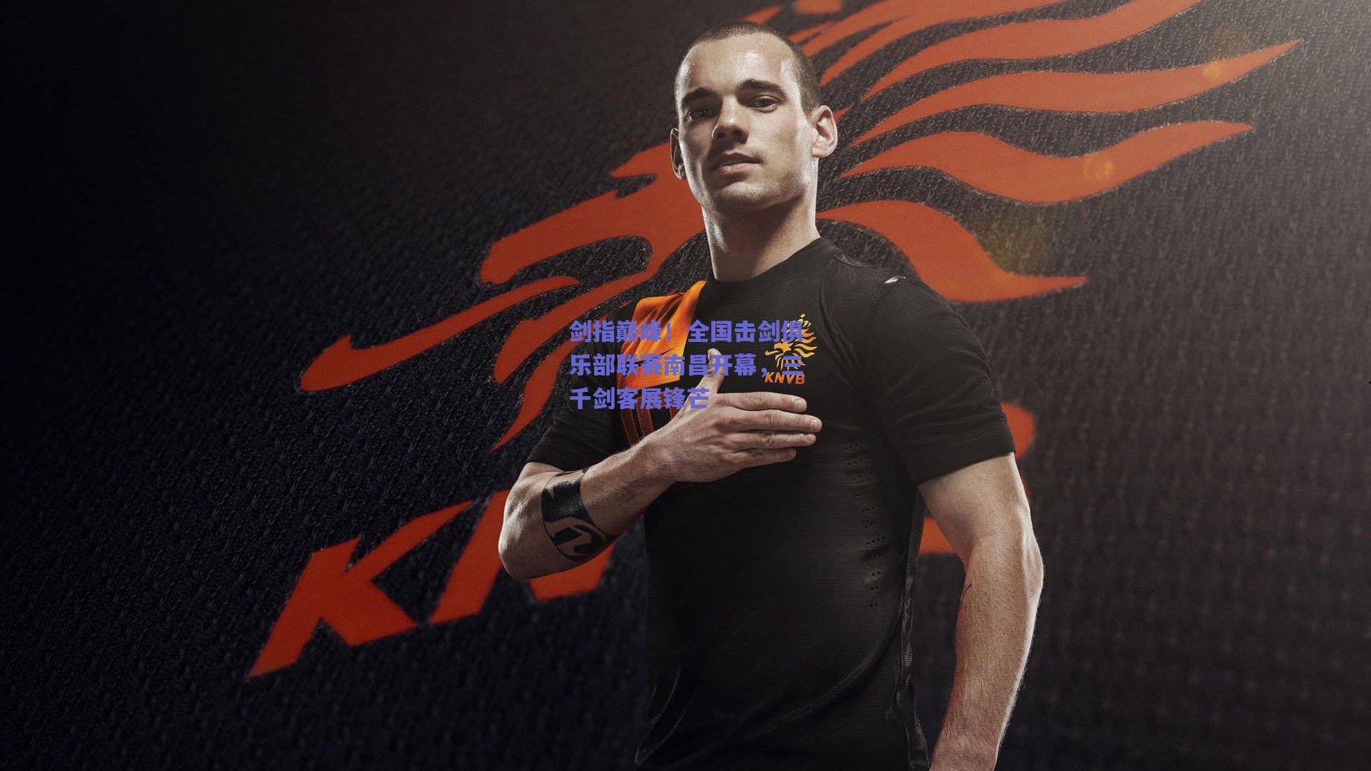 天天盈球网页版：剑指巅峰！全国击剑俱乐部联赛南昌开幕，三千剑客展锋芒