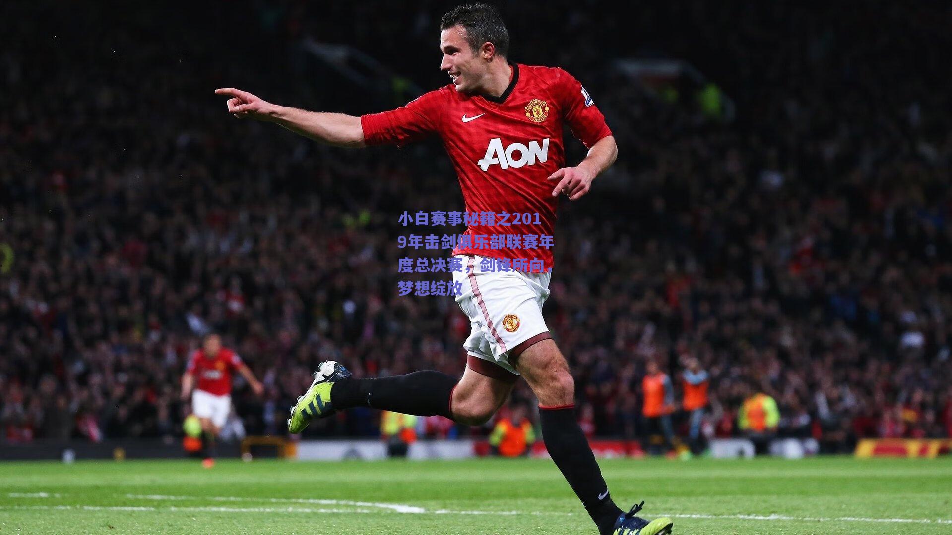 天天盈球app：小白赛事秘籍之2019年击剑俱乐部联赛年度总决赛，剑锋所向，梦想绽放