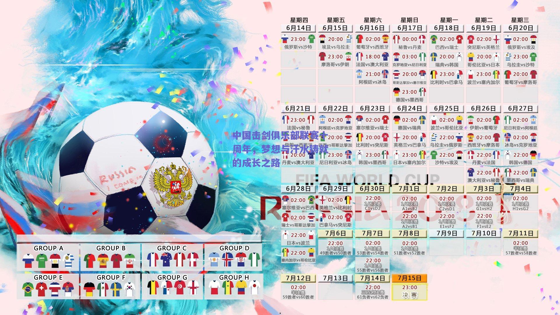 中国击剑俱乐部联赛十周年，梦想与汗水铸就的成长之路