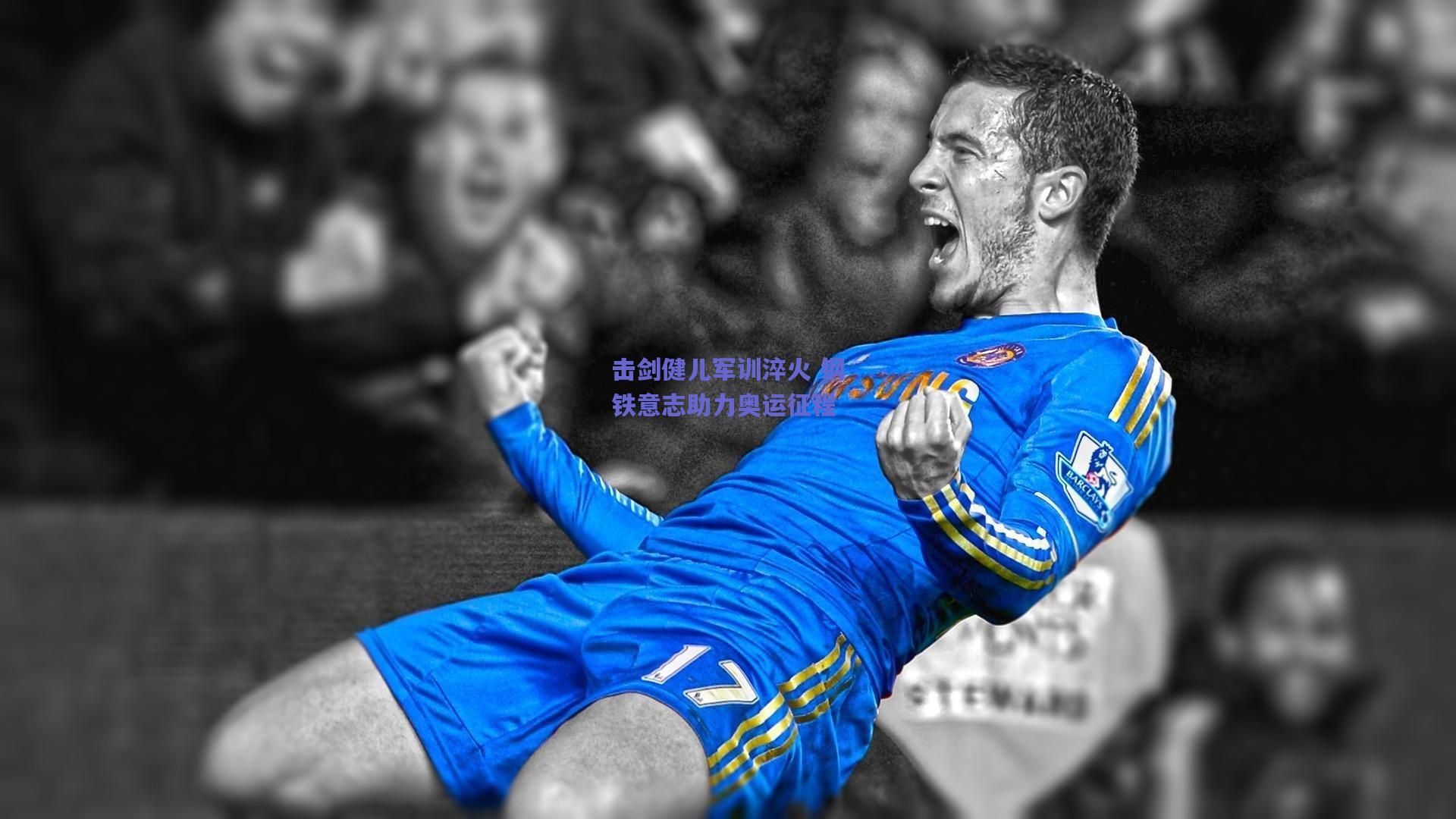 天天盈球官网|击剑健儿军训淬火 钢铁意志助力奥运征程