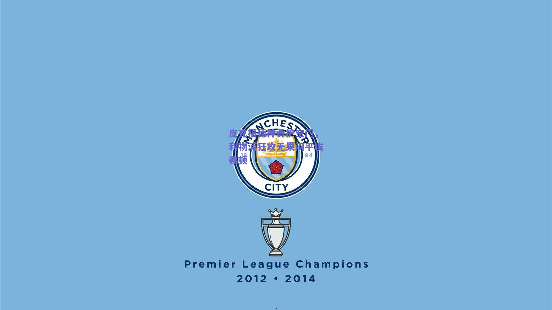 天天盈球官网_皮克福德神勇护空门，利物浦狂攻无果闷平埃弗顿