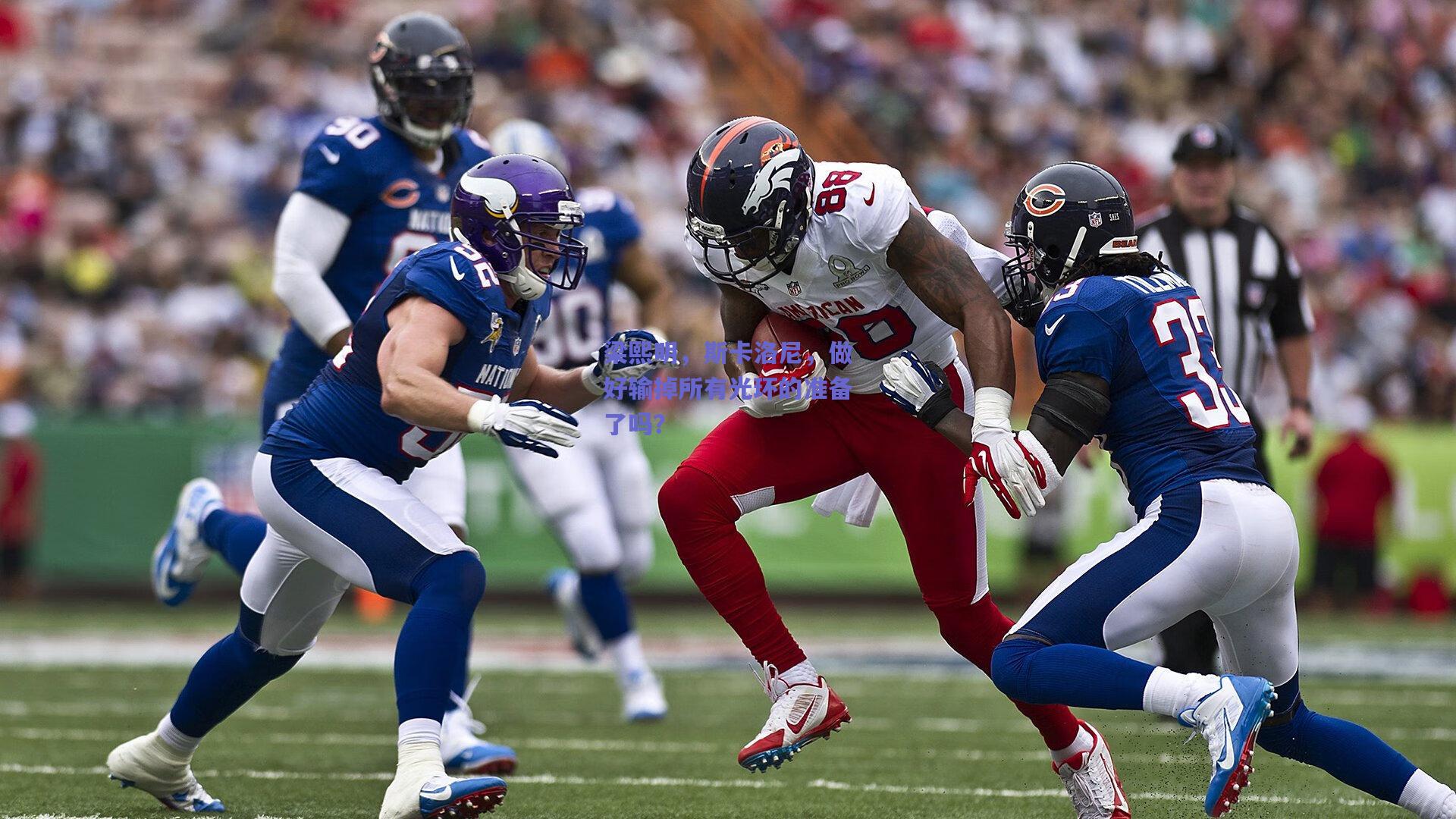 天天盈球官网_梁熙明，斯卡洛尼，做好输掉所有光环的准备了吗？