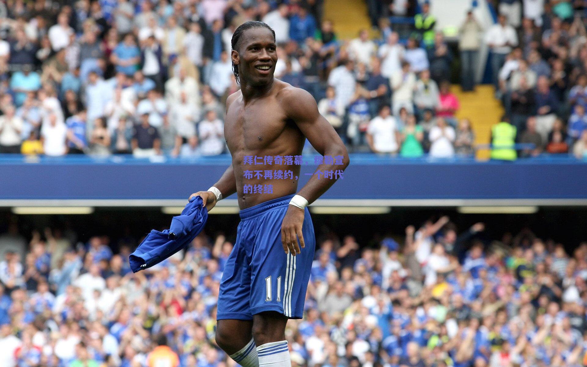 天天盈球app|拜仁传奇落幕，穆勒宣布不再续约，一个时代的终结