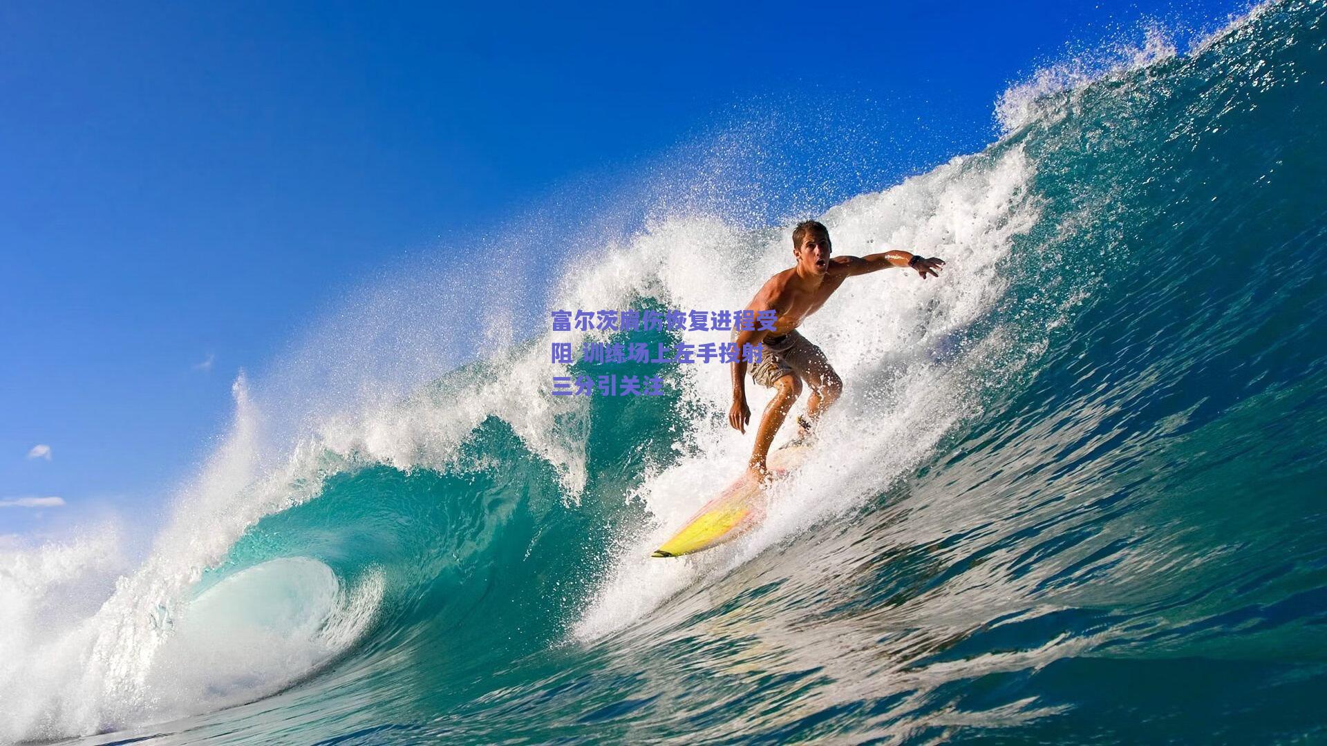 天天盈球网页版_富尔茨肩伤恢复进程受阻 训练场上左手投射三分引关注