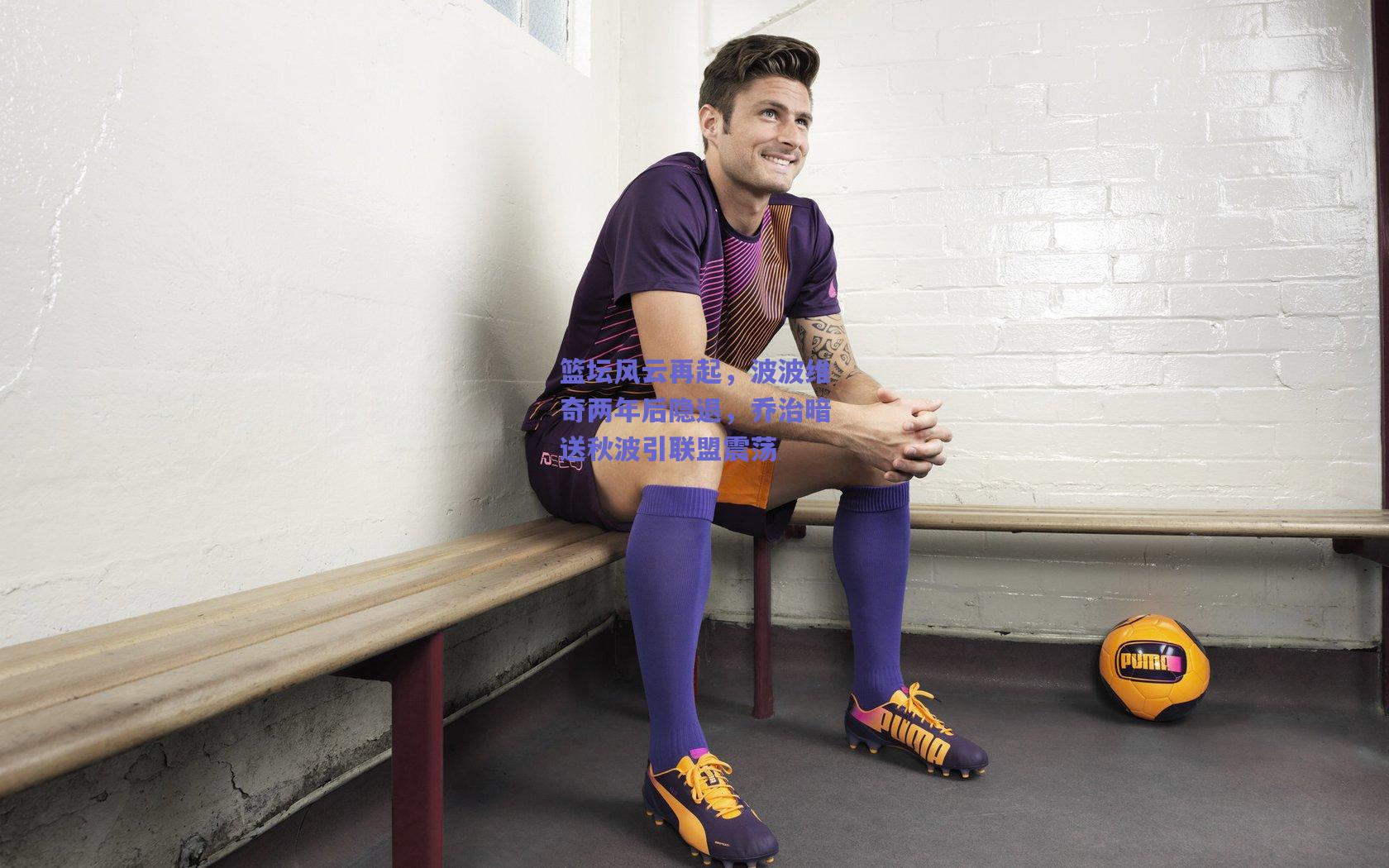 篮坛风云再起,波波维奇两年后隐退,乔治暗送秋波引联盟震荡