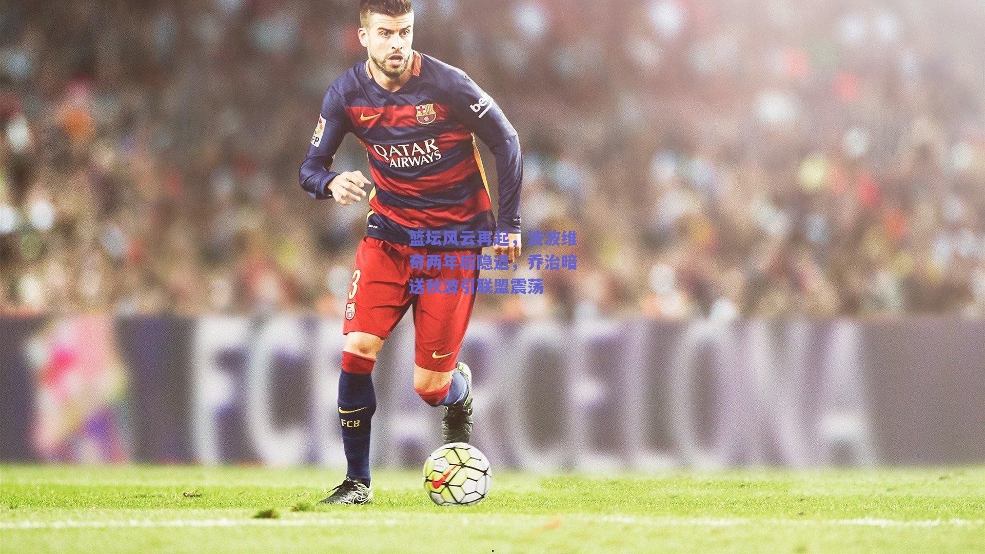 篮坛风云再起,波波维奇两年后隐退,乔治暗送秋波引联盟震荡