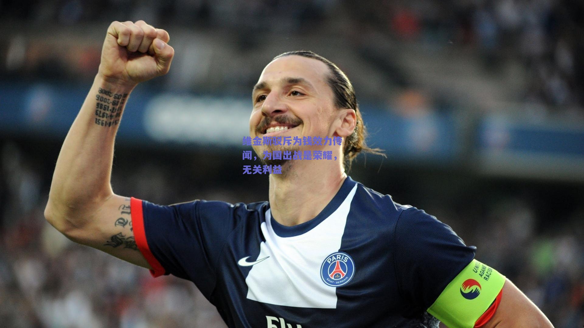 天天盈球官网_维金斯驳斥为钱效力传闻，为国出战是荣耀，无关利益