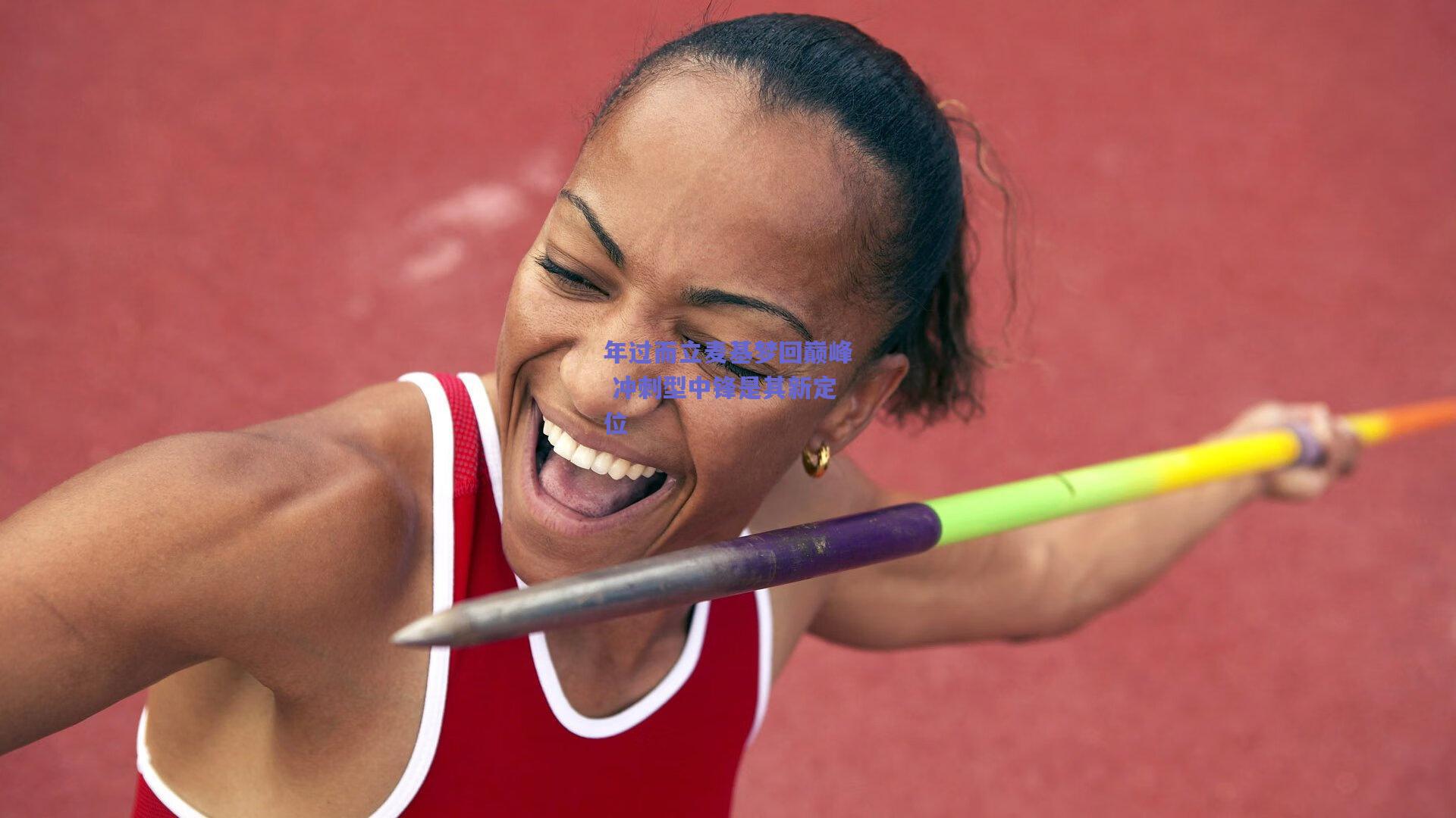 【天天盈球在线】年过而立麦基梦回巅峰 冲刺型中锋是其新定位