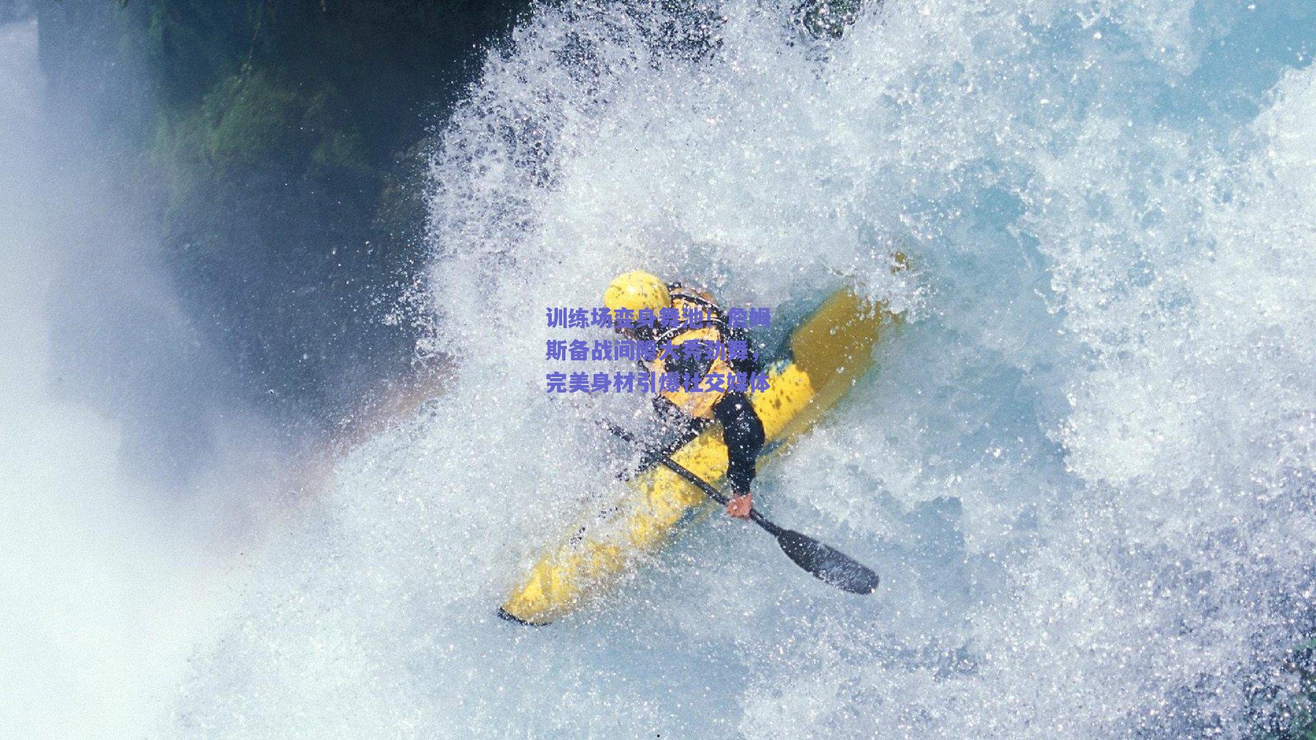 训练场变身舞池!詹姆斯备战间隙大秀劲舞,完美身材引爆社交媒体