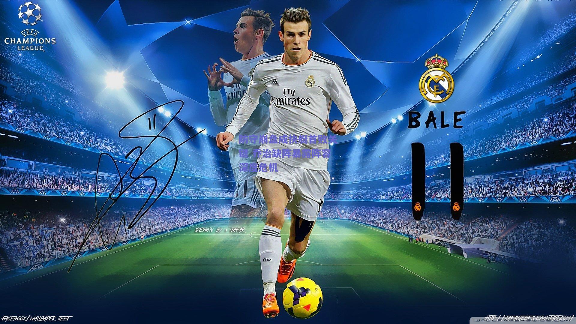 【天天盈球】防守崩盘成快艇首败关键 乔治缺阵暴露阵容深度危机