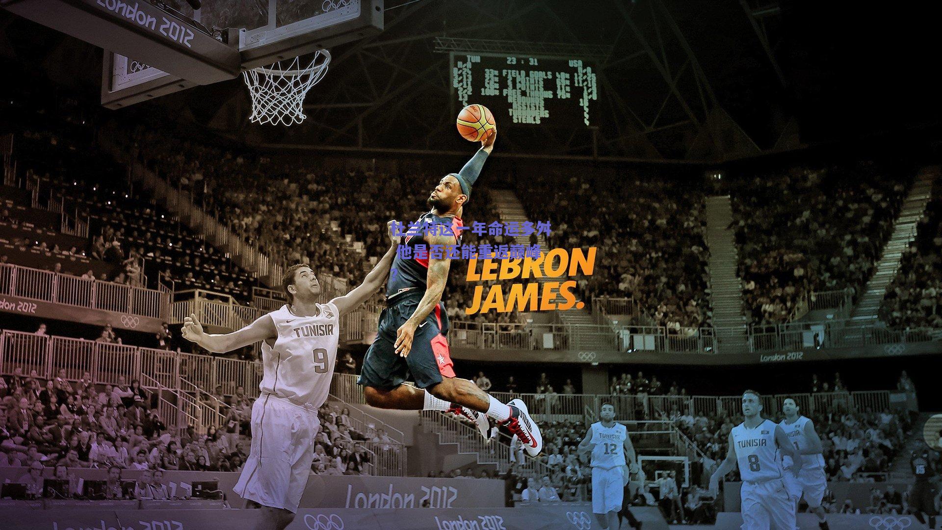 天天盈球在线_杜兰特这一年命运多舛 他是否还能重返巅峰？