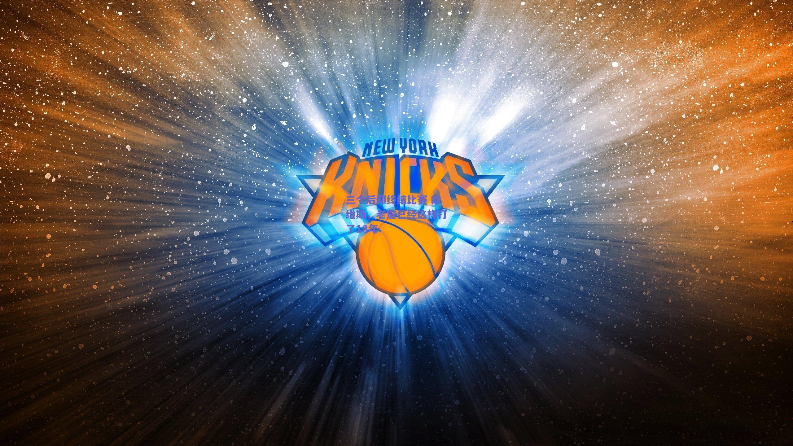 三个后仰终结比赛 戴维斯，老詹已经这样打了18年