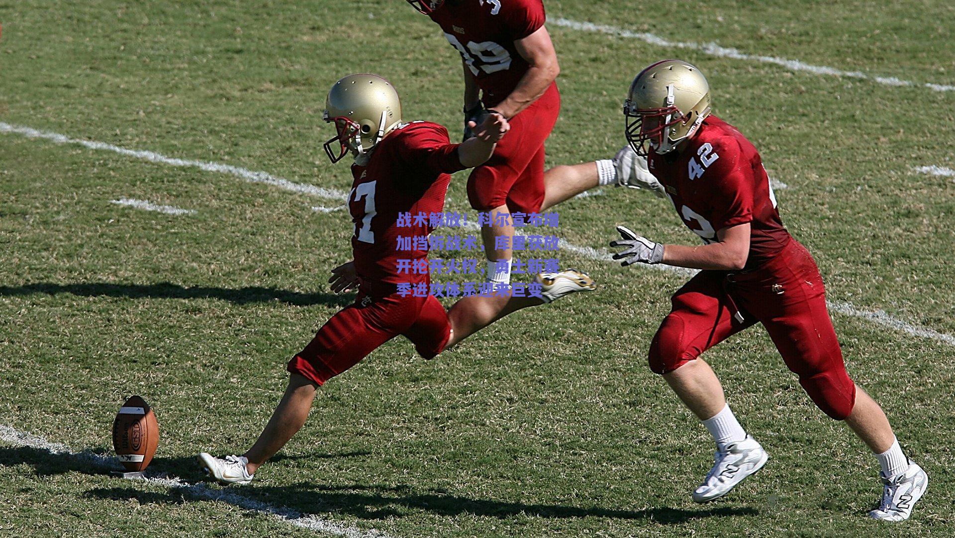 战术解放!科尔宣布增加挡拆战术,库里获放开抡开火权,勇士新赛季进攻体系迎来巨变