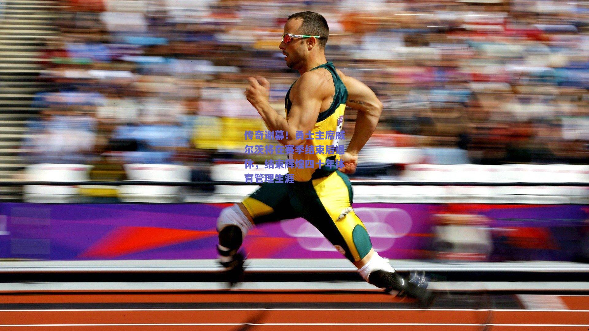 天天盈球app：传奇谢幕！勇士主席威尔茨将在赛季结束后退休，结束辉煌四十年体育管理生涯