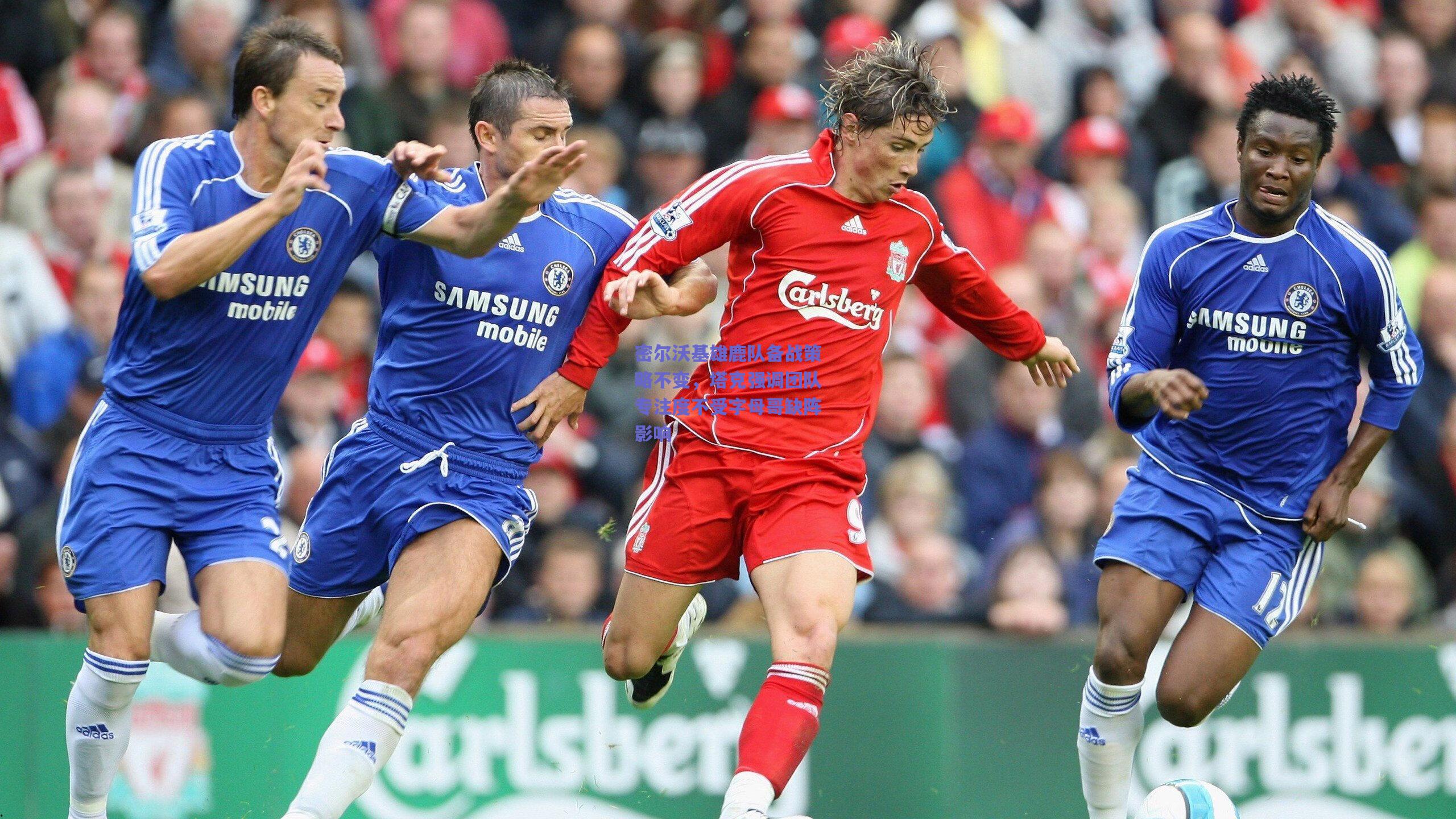 密尔沃基雄鹿队备战策略不变,塔克强调团队专注度不受字母哥缺阵影响