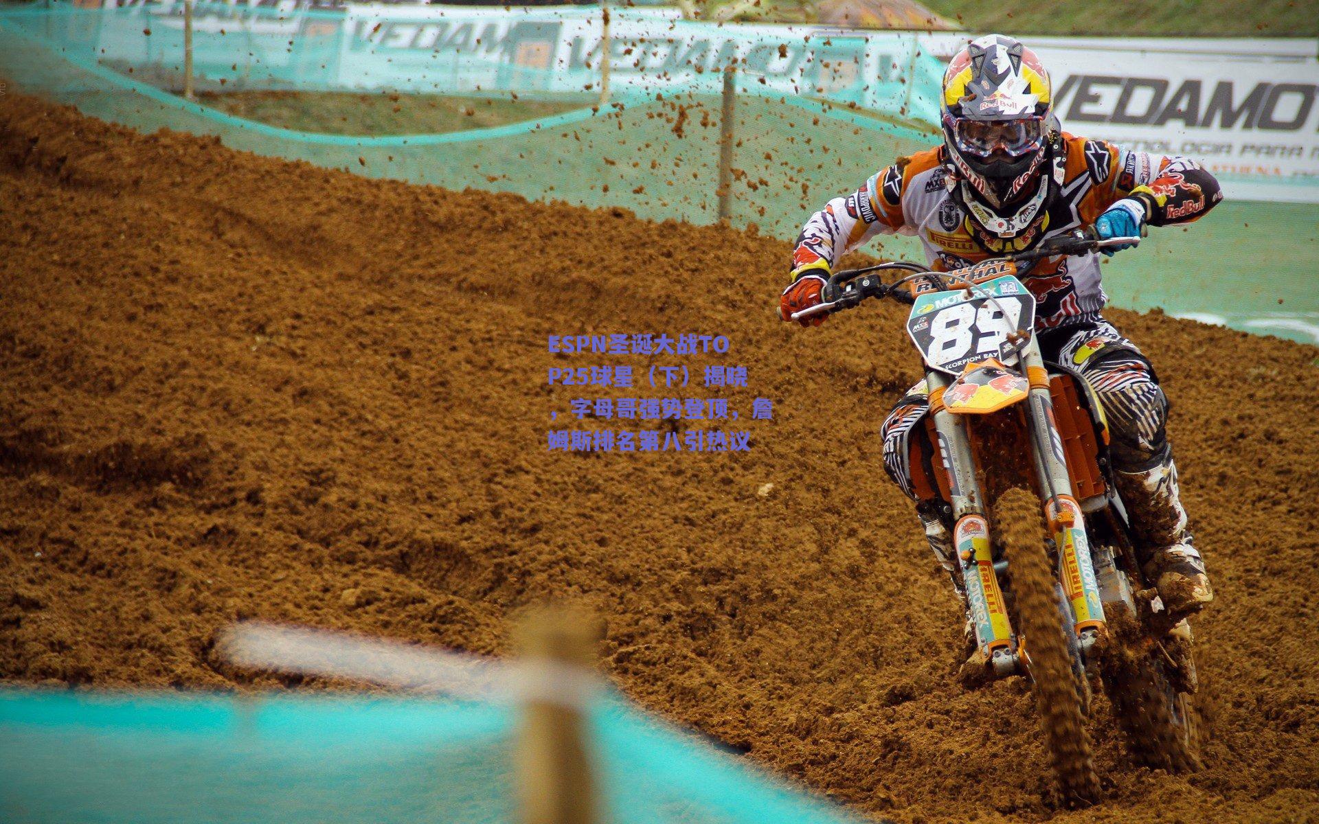 ESPN圣诞大战TOP25球星（下）揭晓，字母哥强势登顶，詹姆斯排名第八引热议