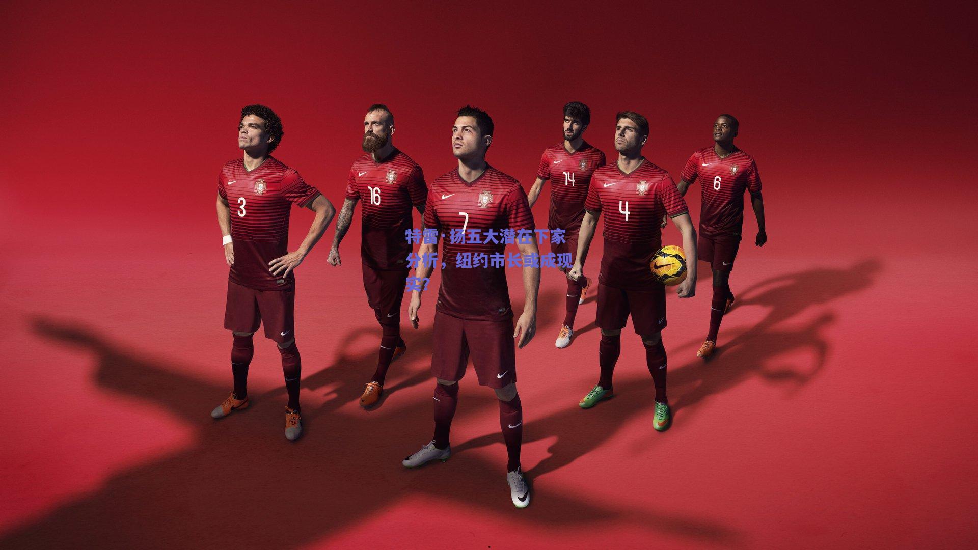 特雷·扬五大潜在下家分析，纽约市长或成现实？