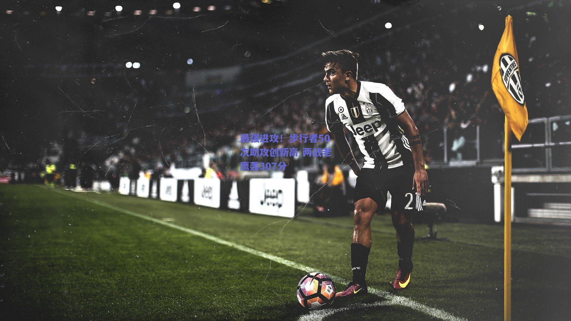 最强进攻!步行者50次助攻创新高 两战老鹰轰307分