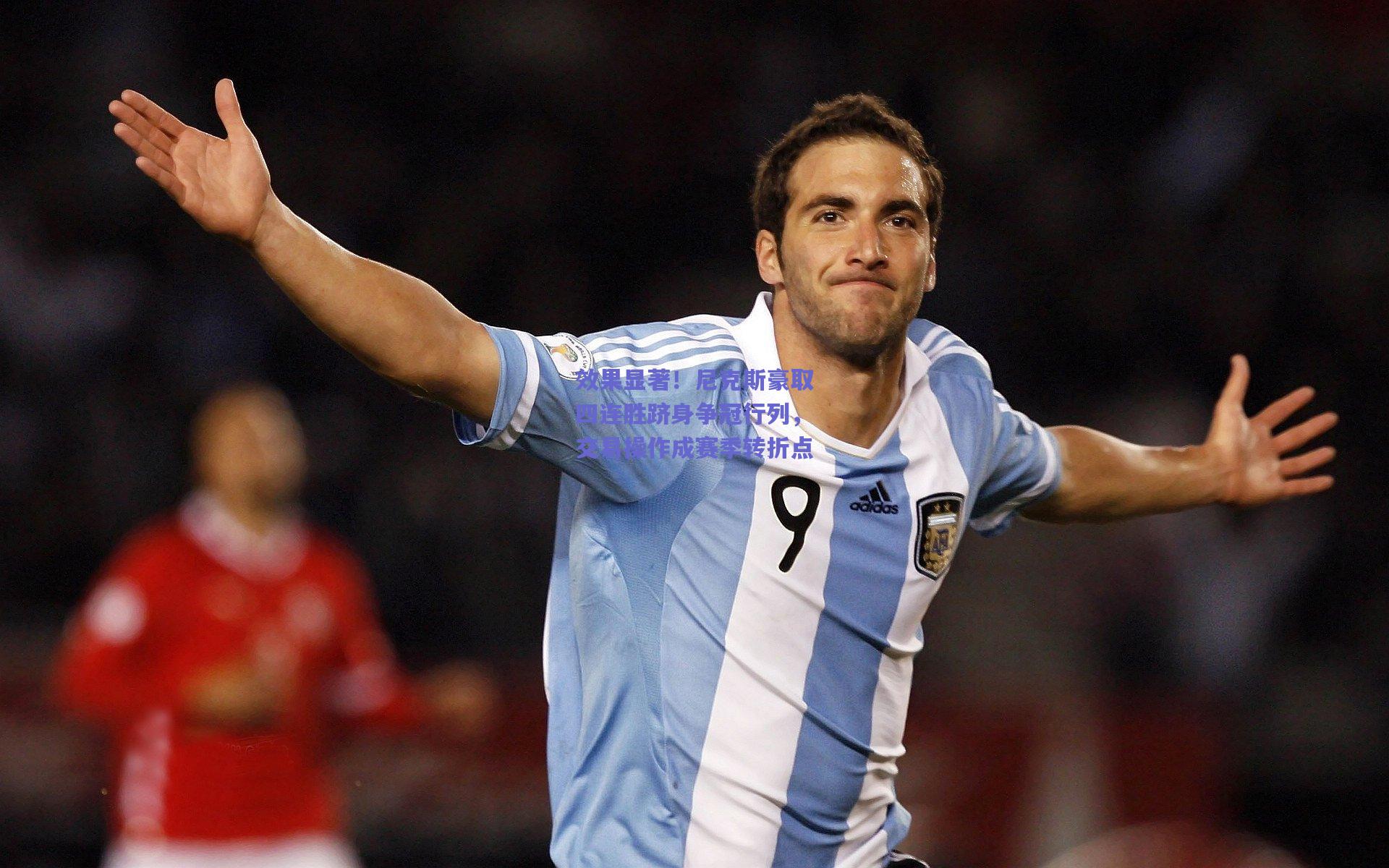 效果显著！尼克斯豪取四连胜跻身争冠行列，交易操作成赛季转折点