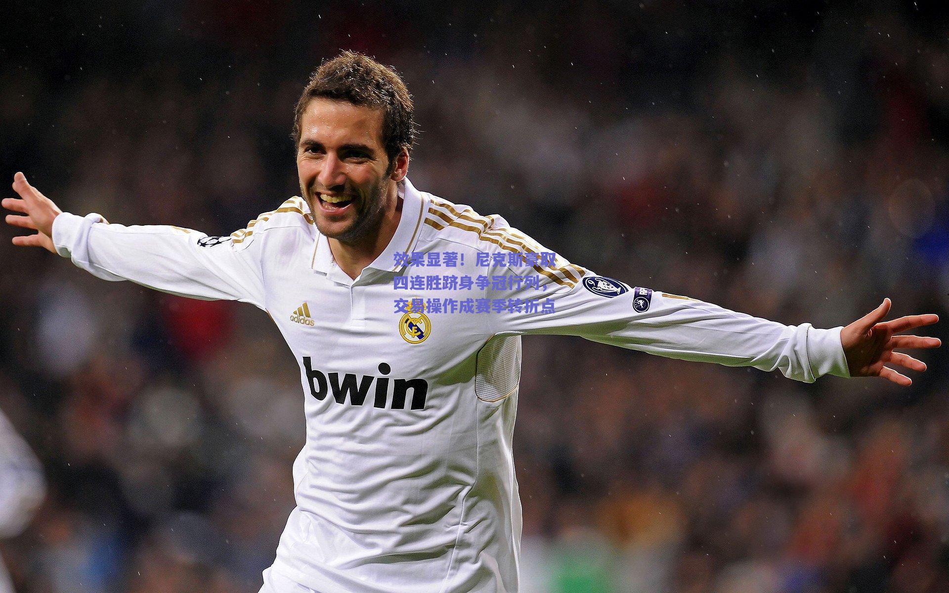 效果显著！尼克斯豪取四连胜跻身争冠行列，交易操作成赛季转折点