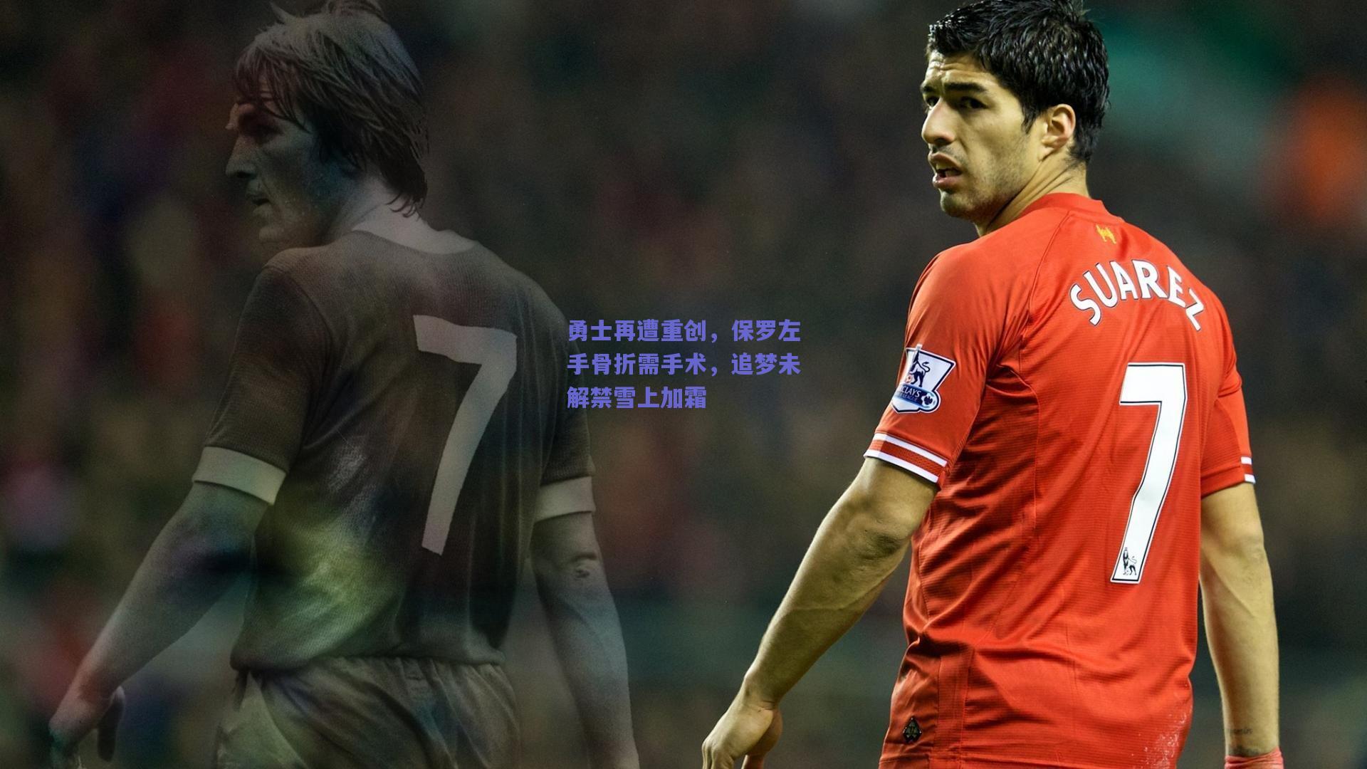 勇士再遭重创,保罗左手骨折需手术,追梦未解禁雪上加霜