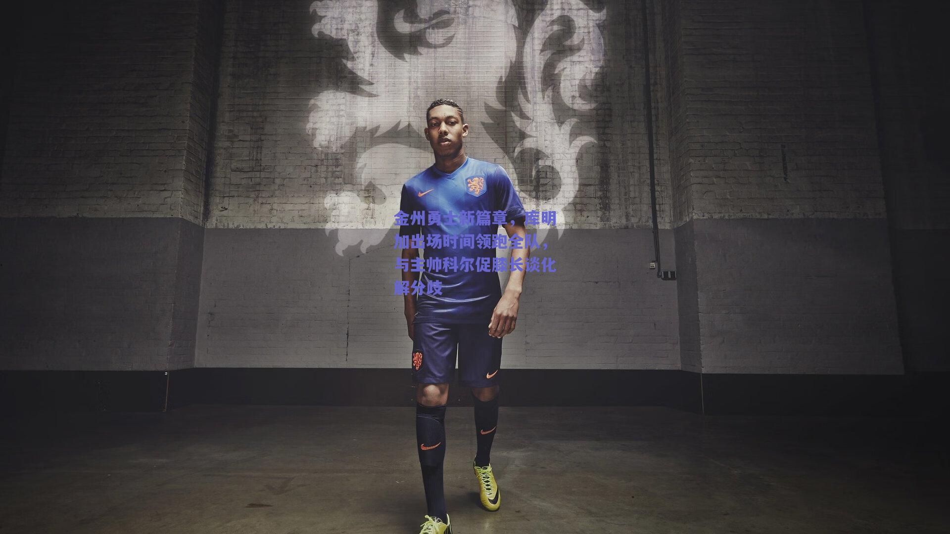 金州勇士新篇章,库明加出场时间领跑全队,与主帅科尔促膝长谈化解分歧