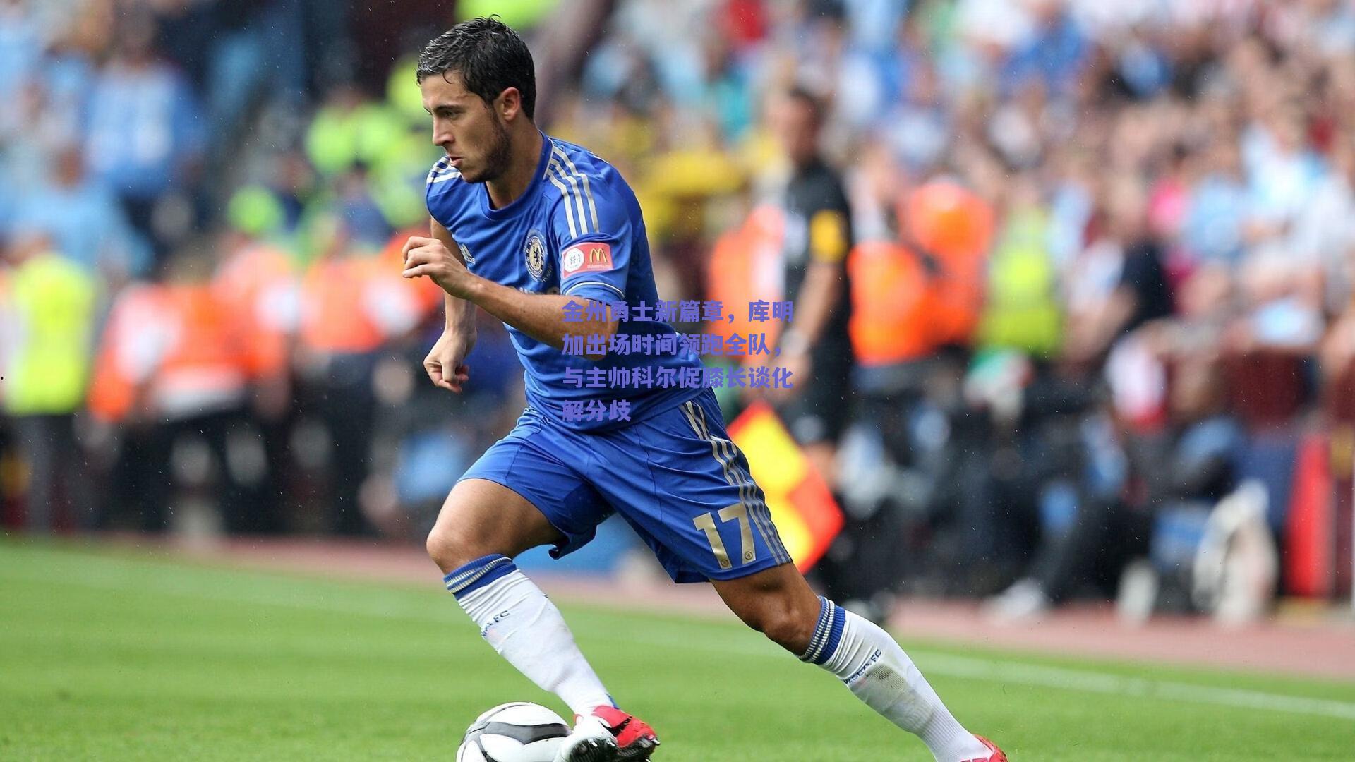 金州勇士新篇章,库明加出场时间领跑全队,与主帅科尔促膝长谈化解分歧