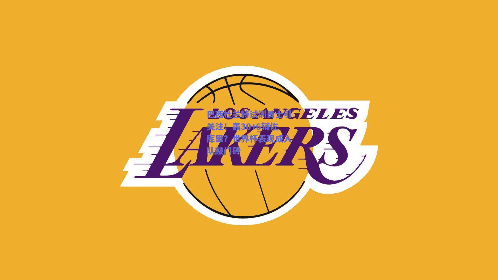 巴西杜兰特试训勇士引关注!轰30+6辅佐库里?世界杯表现成入队敲门砖