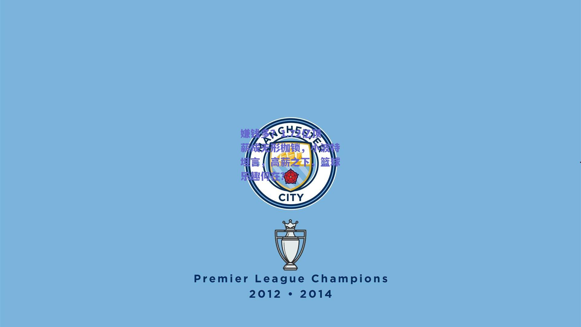 嫌钱多?1.72亿顶薪成无形枷锁,小波特坦言,高薪之下,篮球乐趣何在?