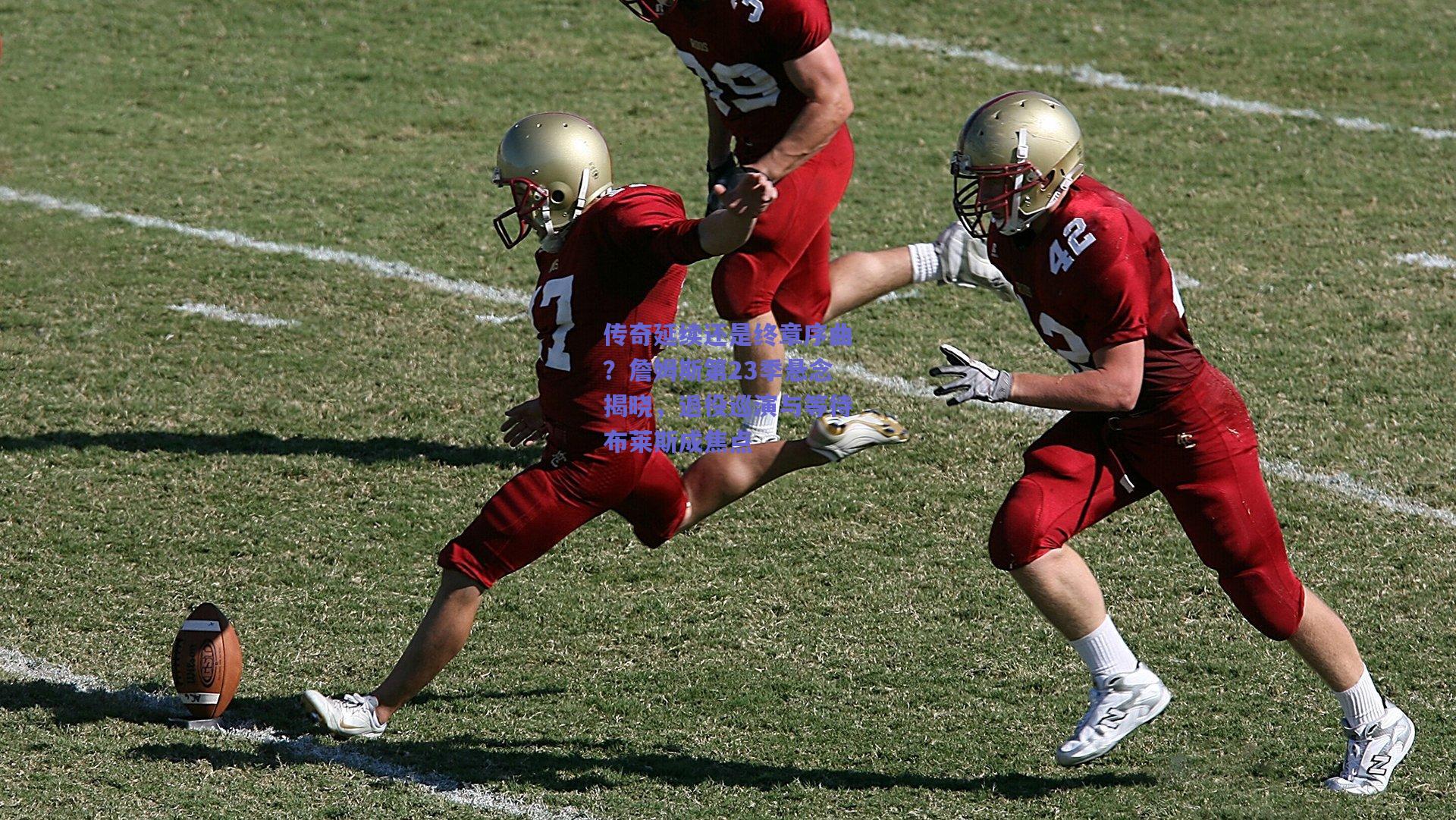 传奇延续还是终章序曲？詹姆斯第23季悬念揭晓，退役巡演与等待布莱斯成焦点