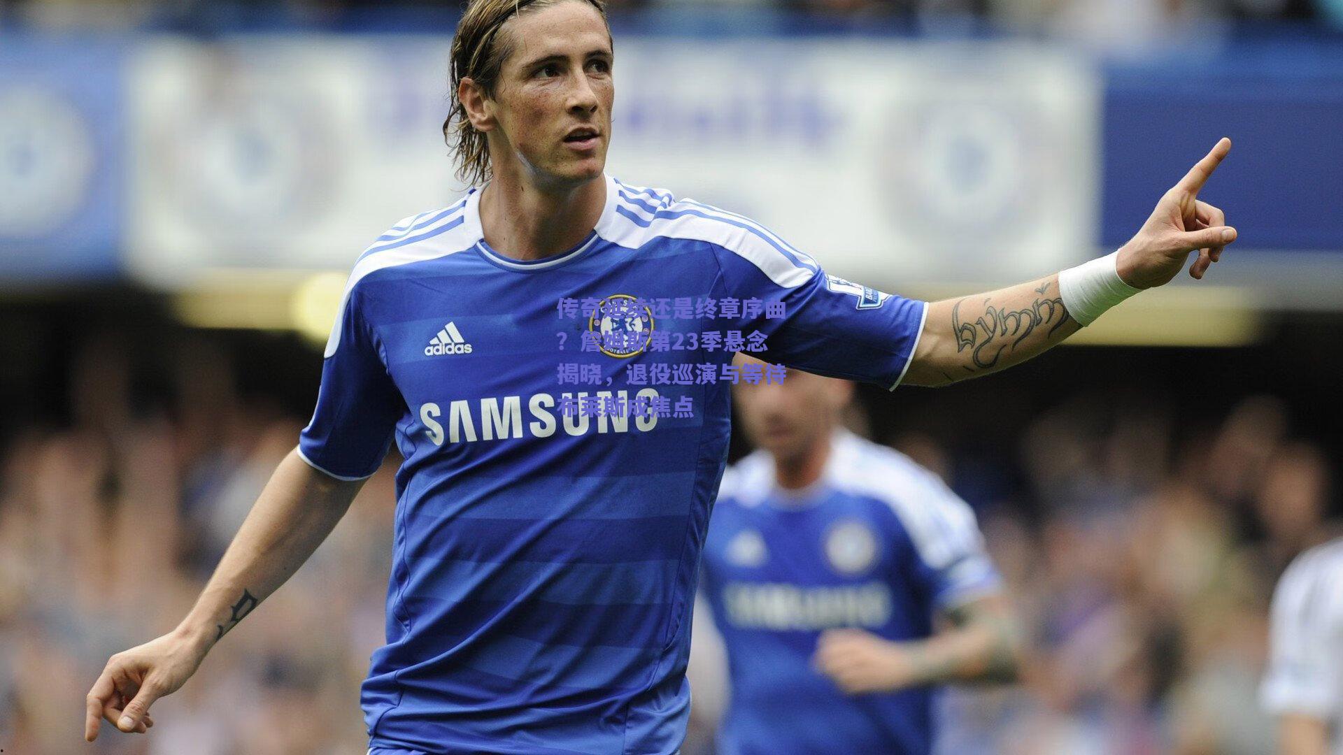 传奇延续还是终章序曲？詹姆斯第23季悬念揭晓，退役巡演与等待布莱斯成焦点