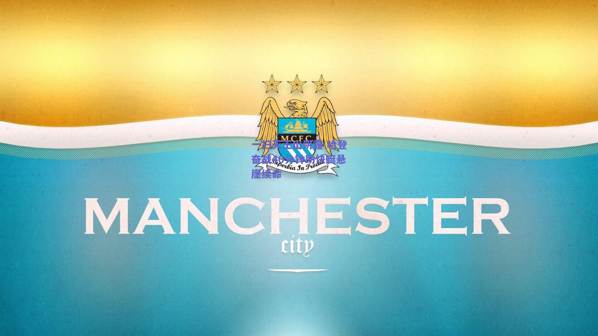 一扫天王山阴霾 哈登奋战46分钟助快艇悬崖续命