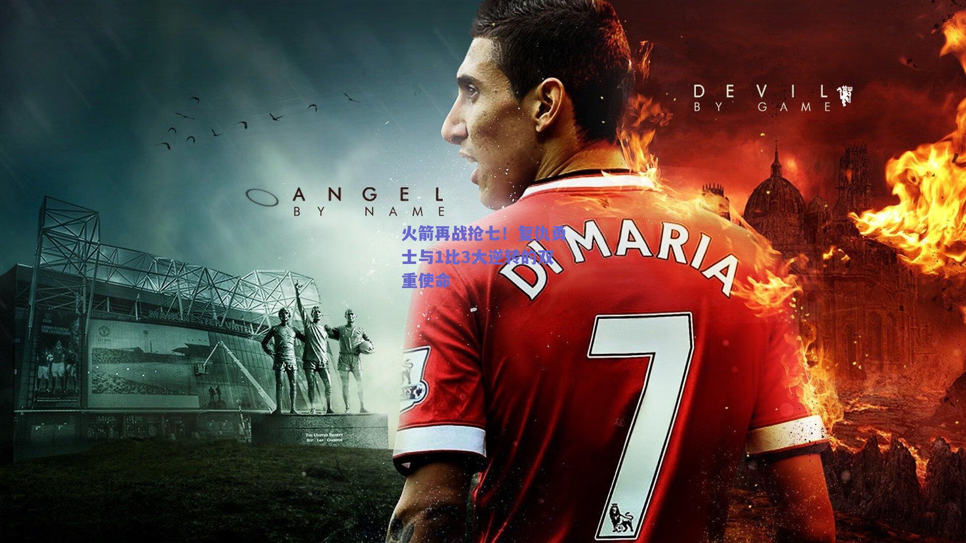 火箭再战抢七!复仇勇士与1比3大逆转的双重使命