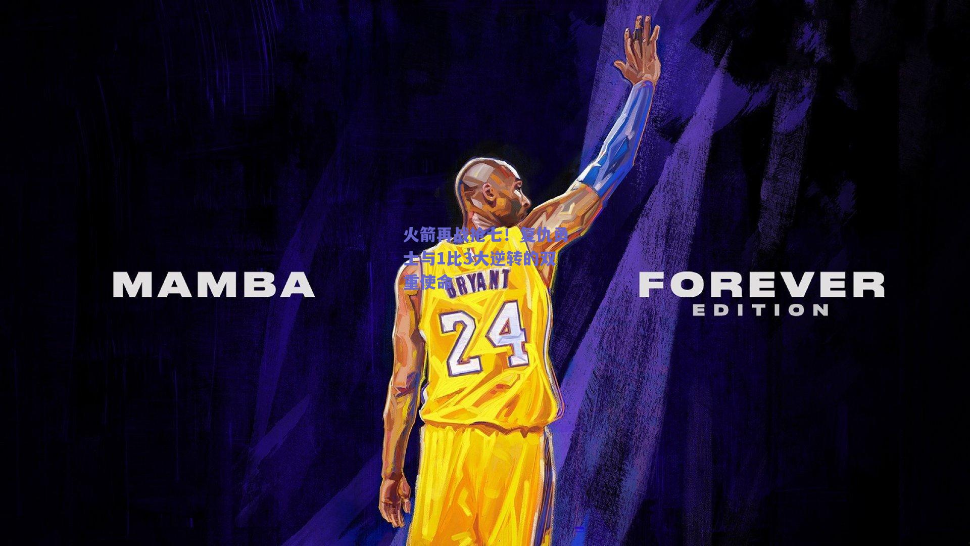 火箭再战抢七!复仇勇士与1比3大逆转的双重使命