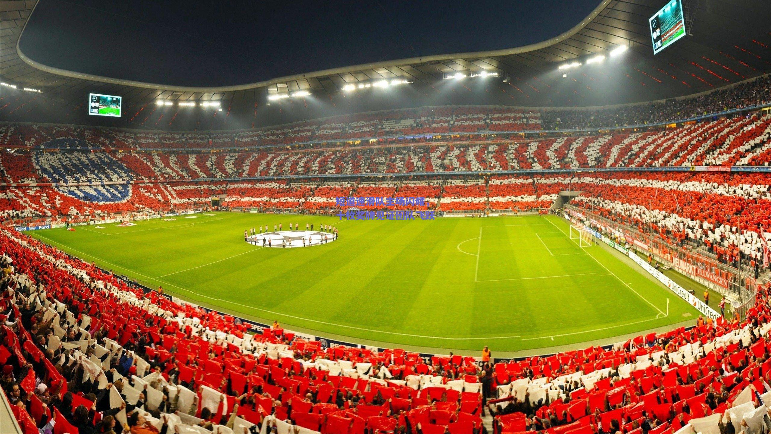 天天盈球网页版|短道速滑队主场闪耀，十枚奖牌见证团队飞跃