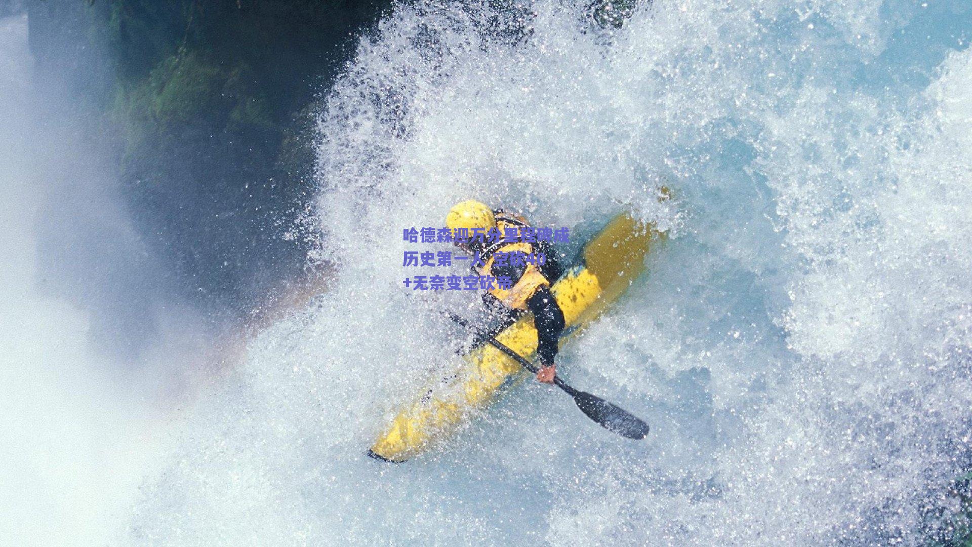 哈德森迎万分里程碑成历史第一人 空砍40+无奈变空砍帝